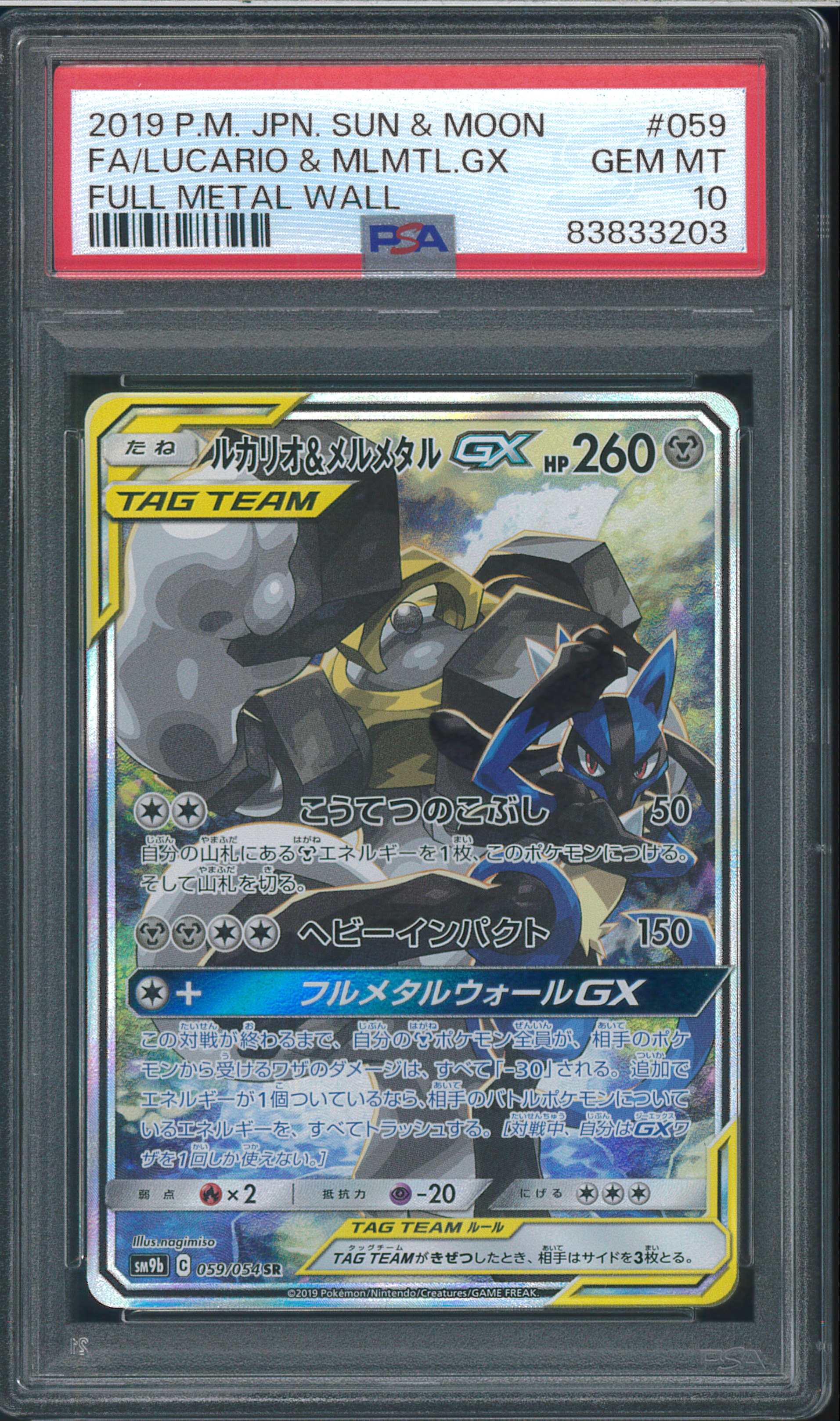 PSA10】ルカリオ&メルメタルGX SR: SA[SM9b 059/054](強化拡張パック
