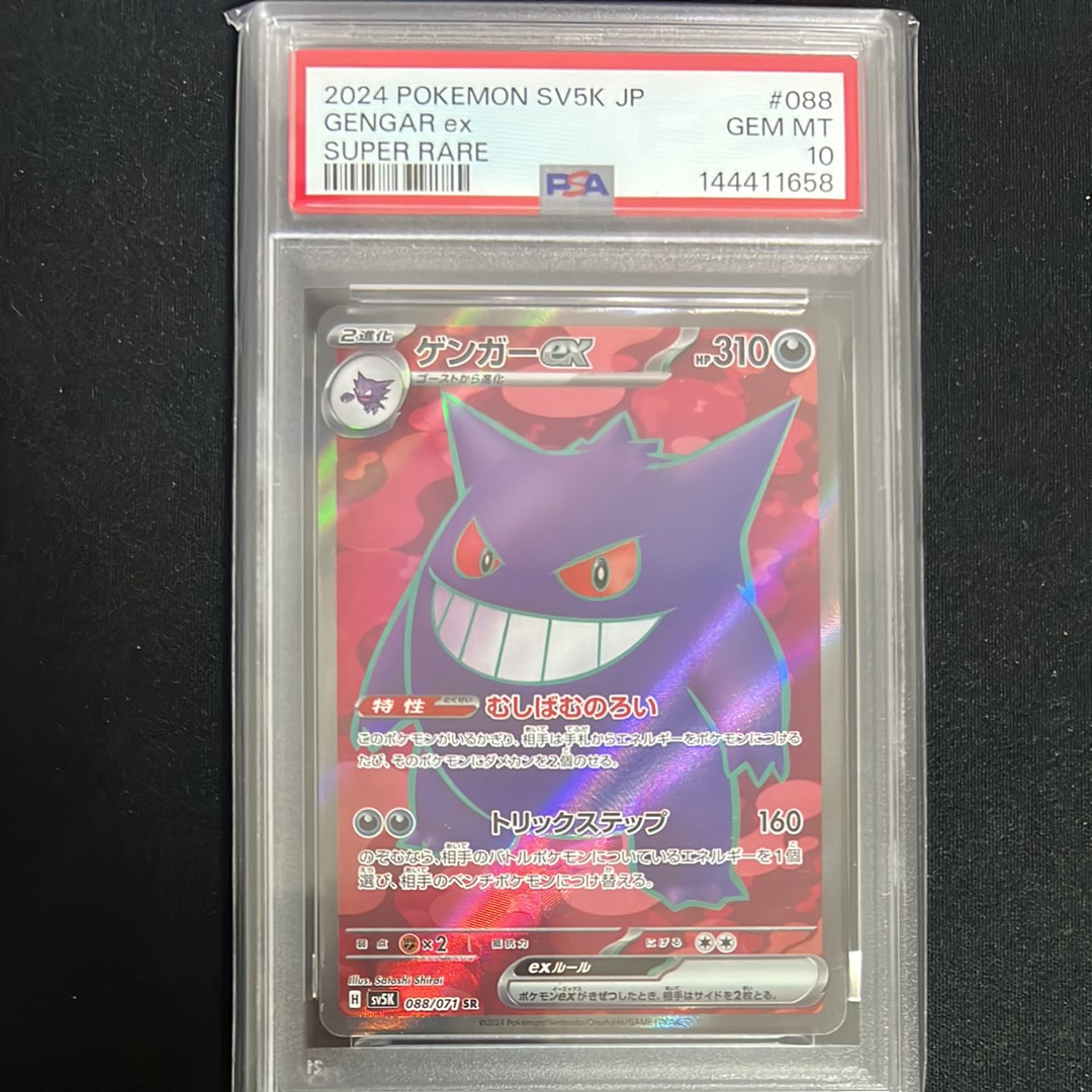 PSA10】ゲンガーex SR [SV5K 088/071](拡張パック「ワイルドフォース