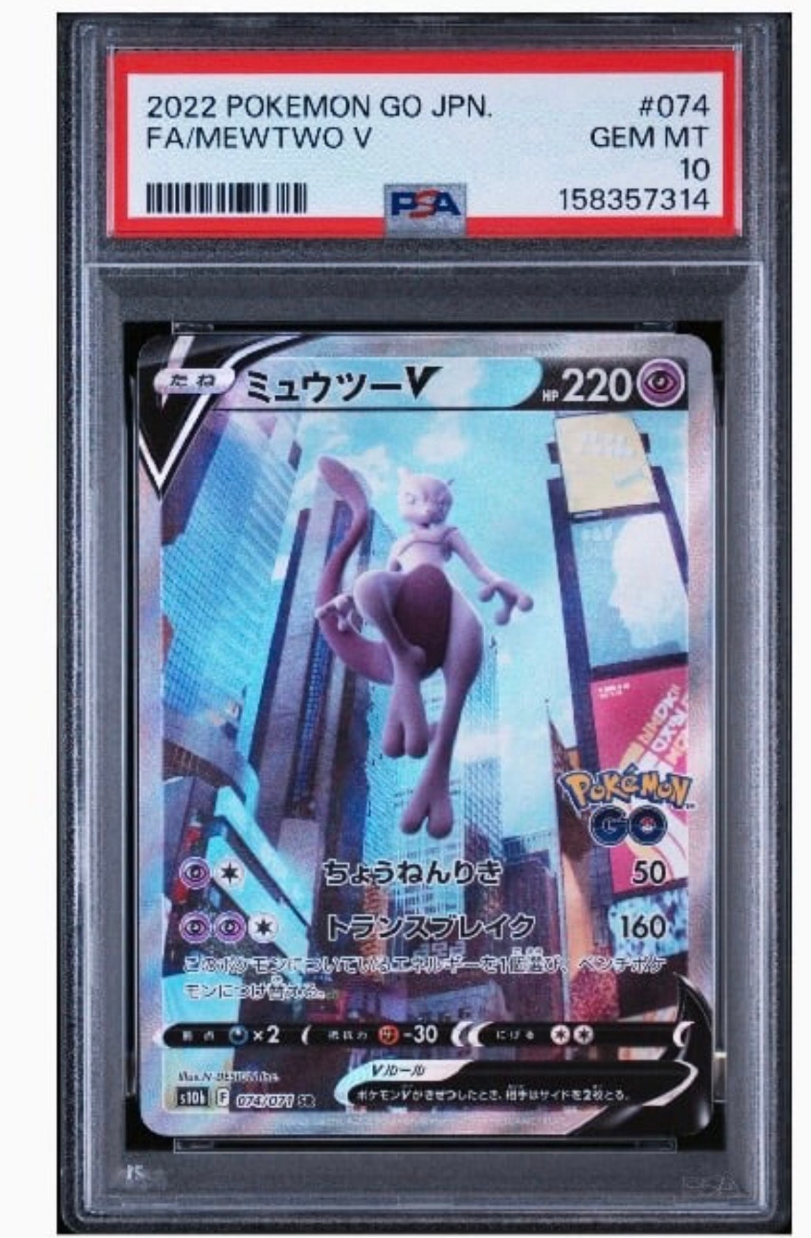 ミュウツーV SR: SA[S10b 074/071](強化拡張パック「Pokemon GO」)通販