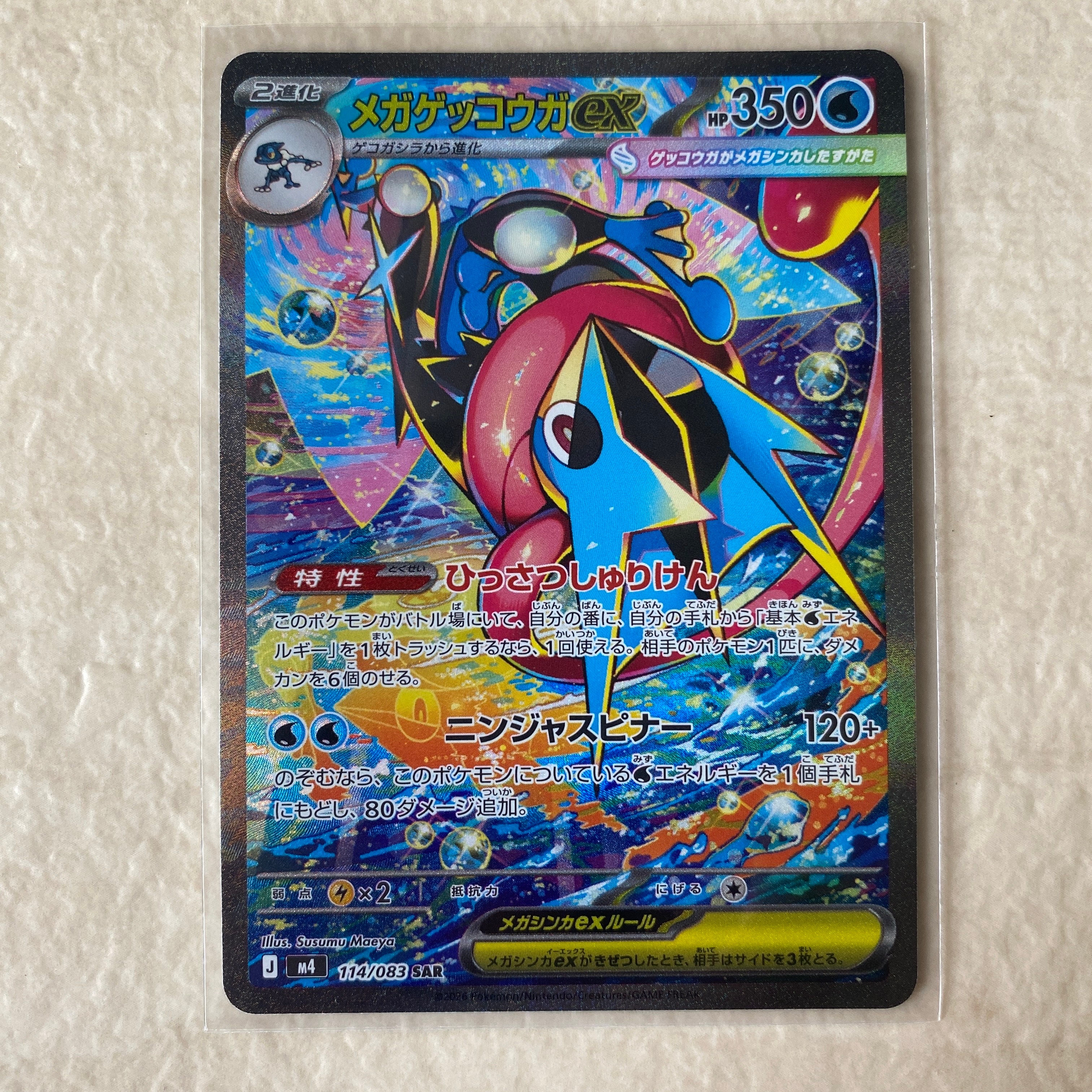 メガゲッコウガex SAR [M4 114/083](拡張パック「ニンジャスピナー」)