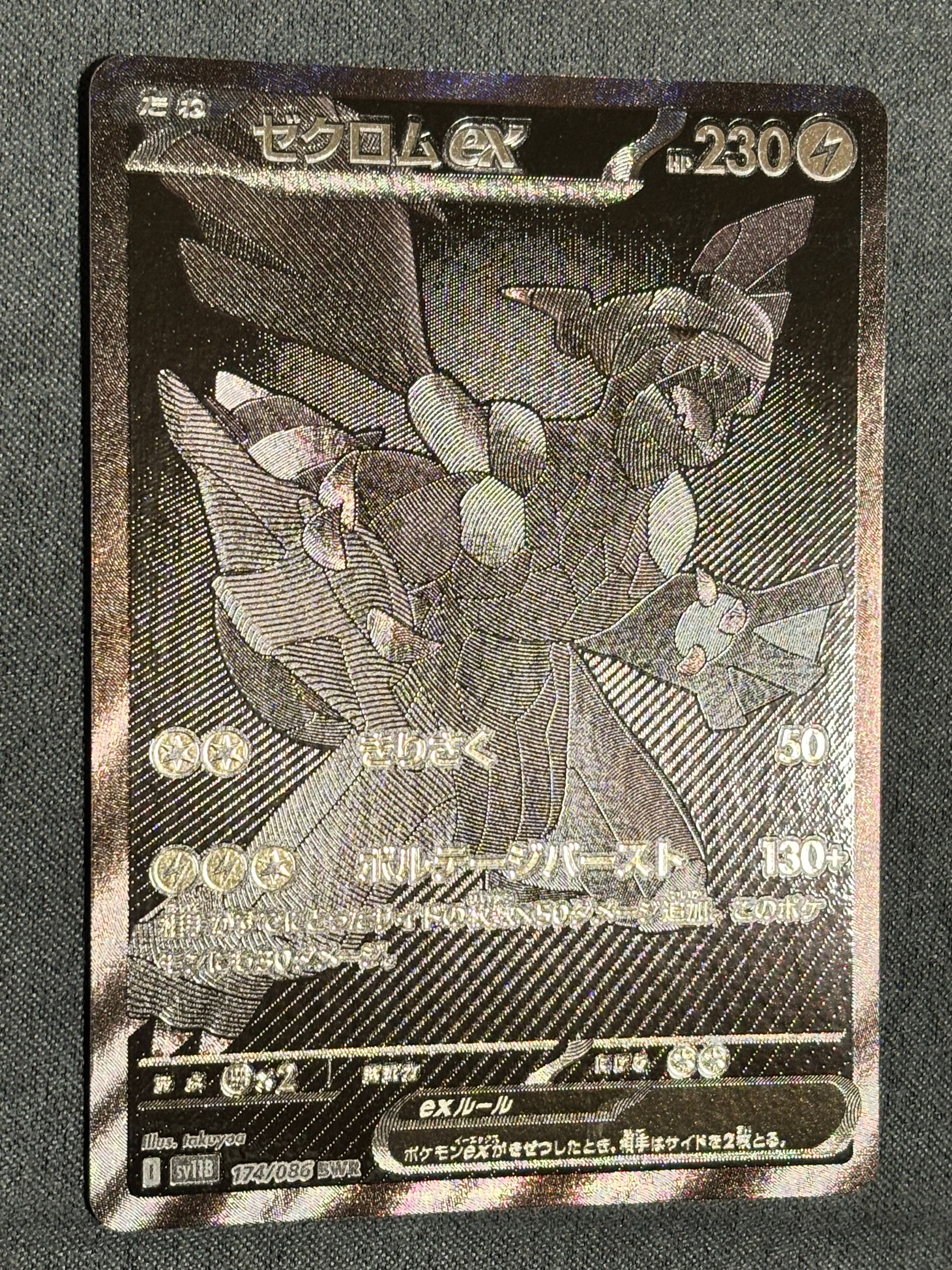 ゼクロムex BWR [SV11B 174/086](拡張パック「ブラックボルト」)