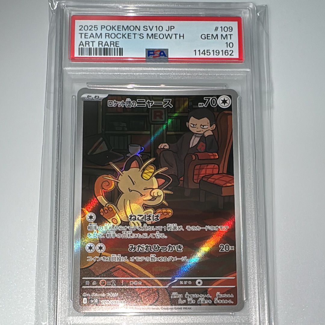 ロケット団のニャース AR [SV10 109/098](拡張パック「ロケット団の栄光」)