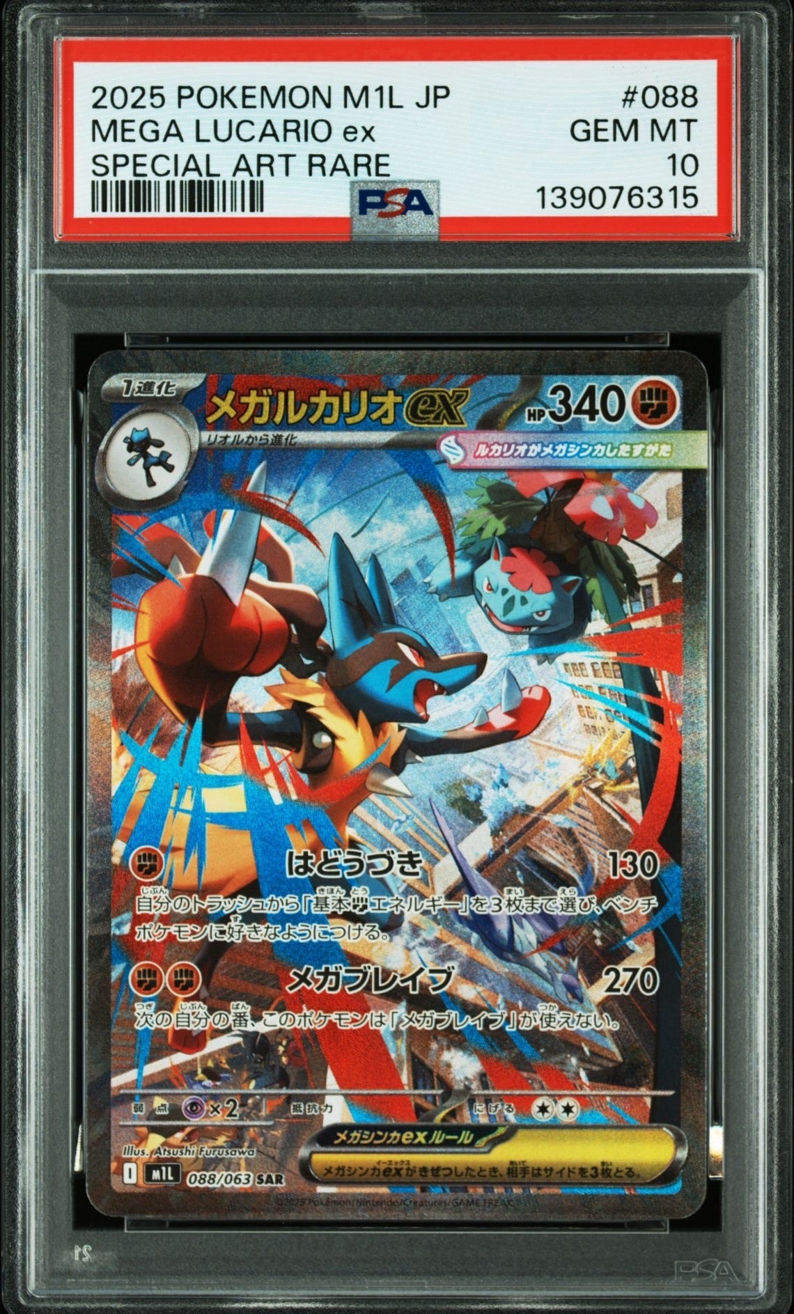 メガルカリオex SAR [M1L 088/063](拡張パック「メガブレイブ」)