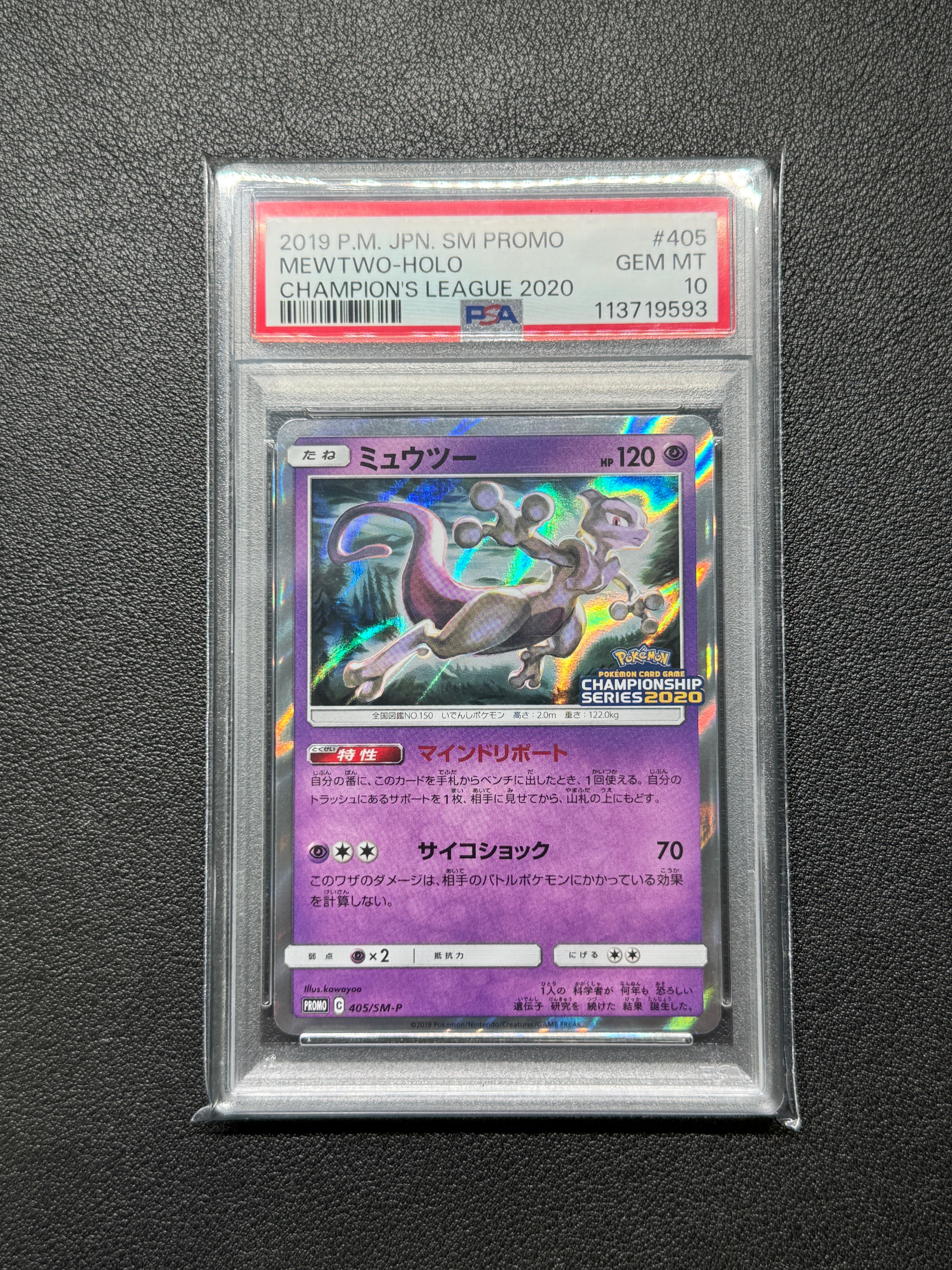 PSA10】ミュウツー: プロモ[SM-P 405](プロモーションカード「SM-P