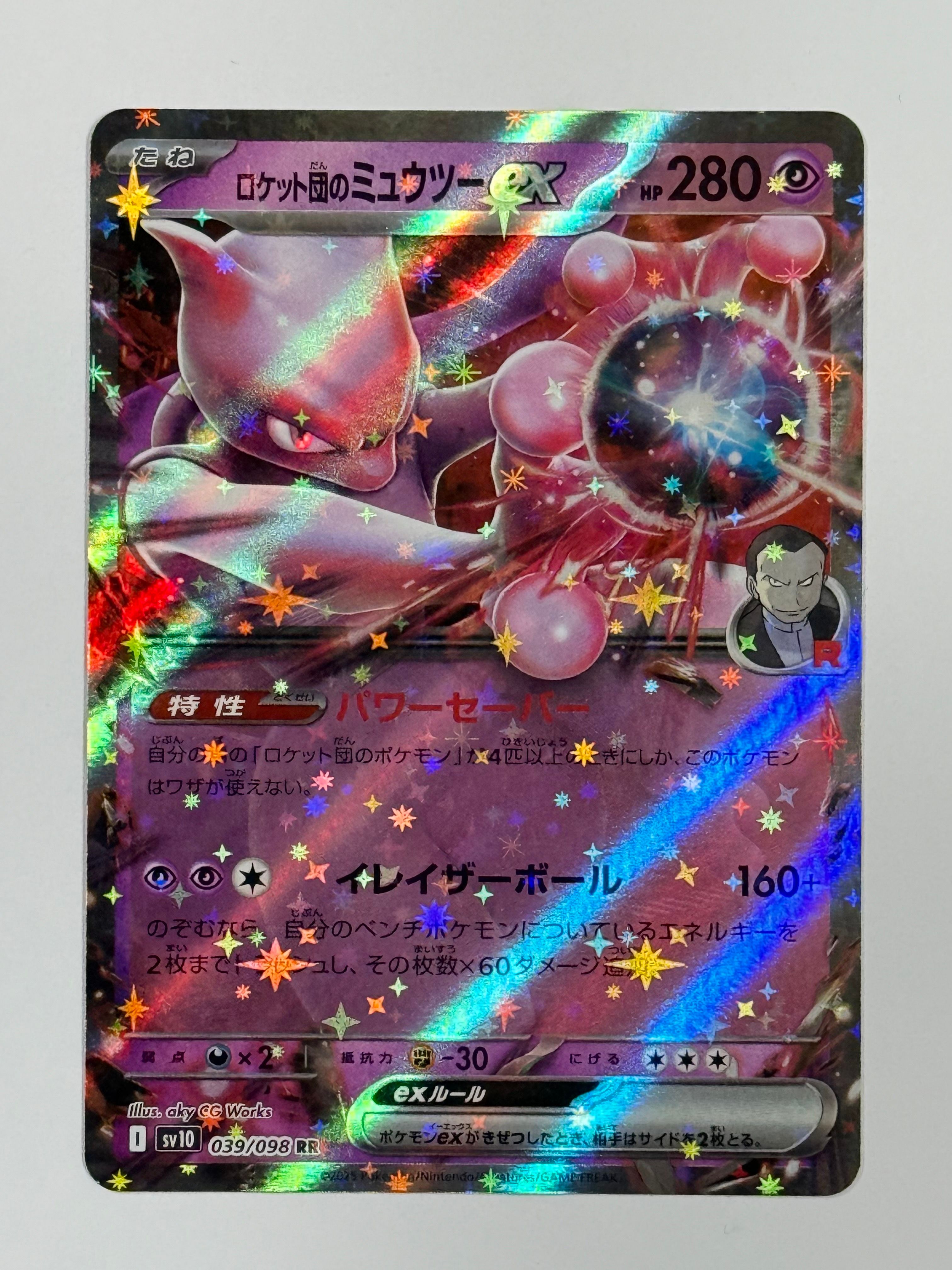 ロケット団のミュウツーex RR [SV10 039/098](拡張パック「ロケット団の栄光」)