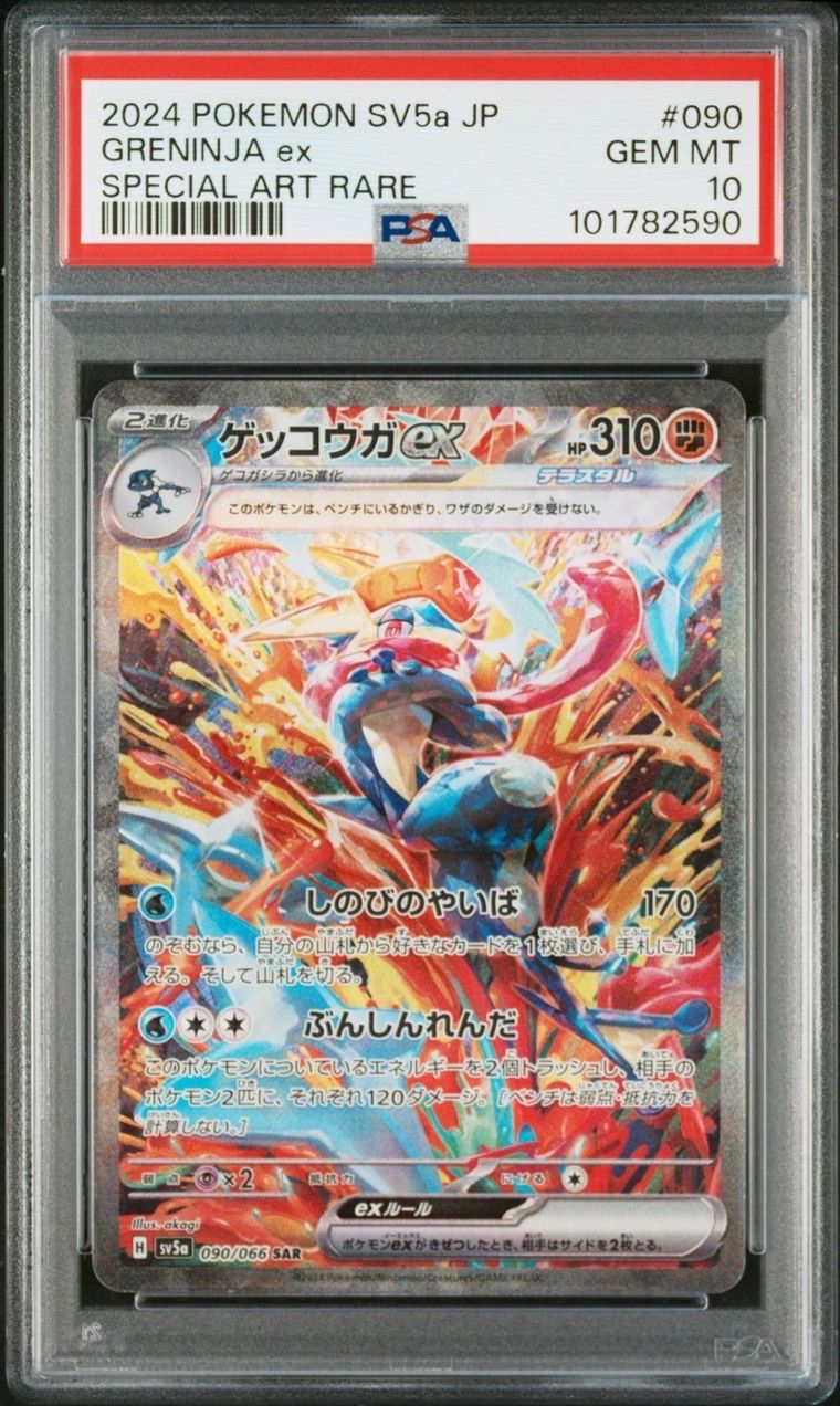 ゲッコウガex SAR [SV5a 090/066](強化拡張パック「クリムゾンヘイズ」)