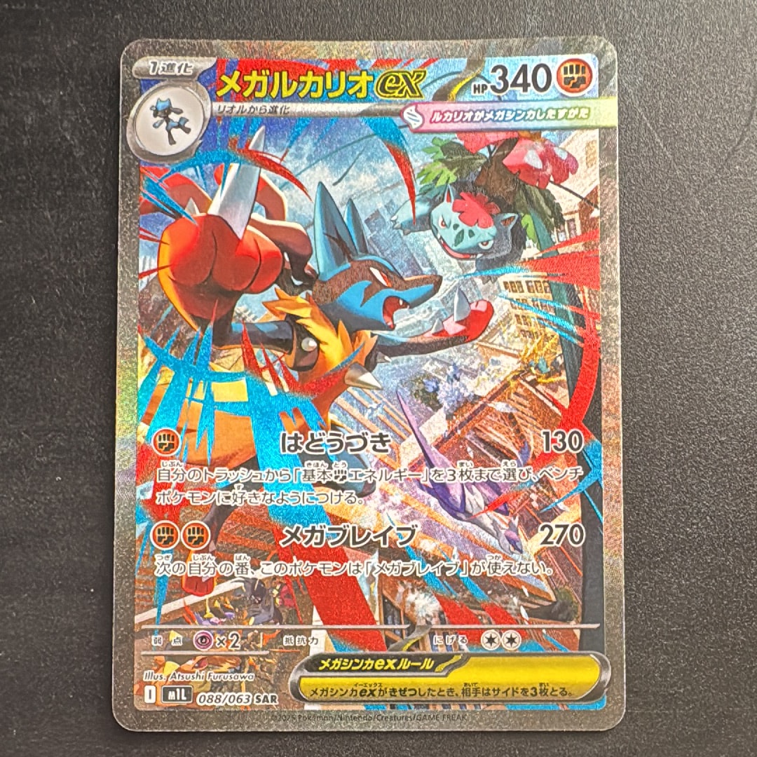 メガルカリオex SAR [M1L 088/063](拡張パック「メガブレイブ」)