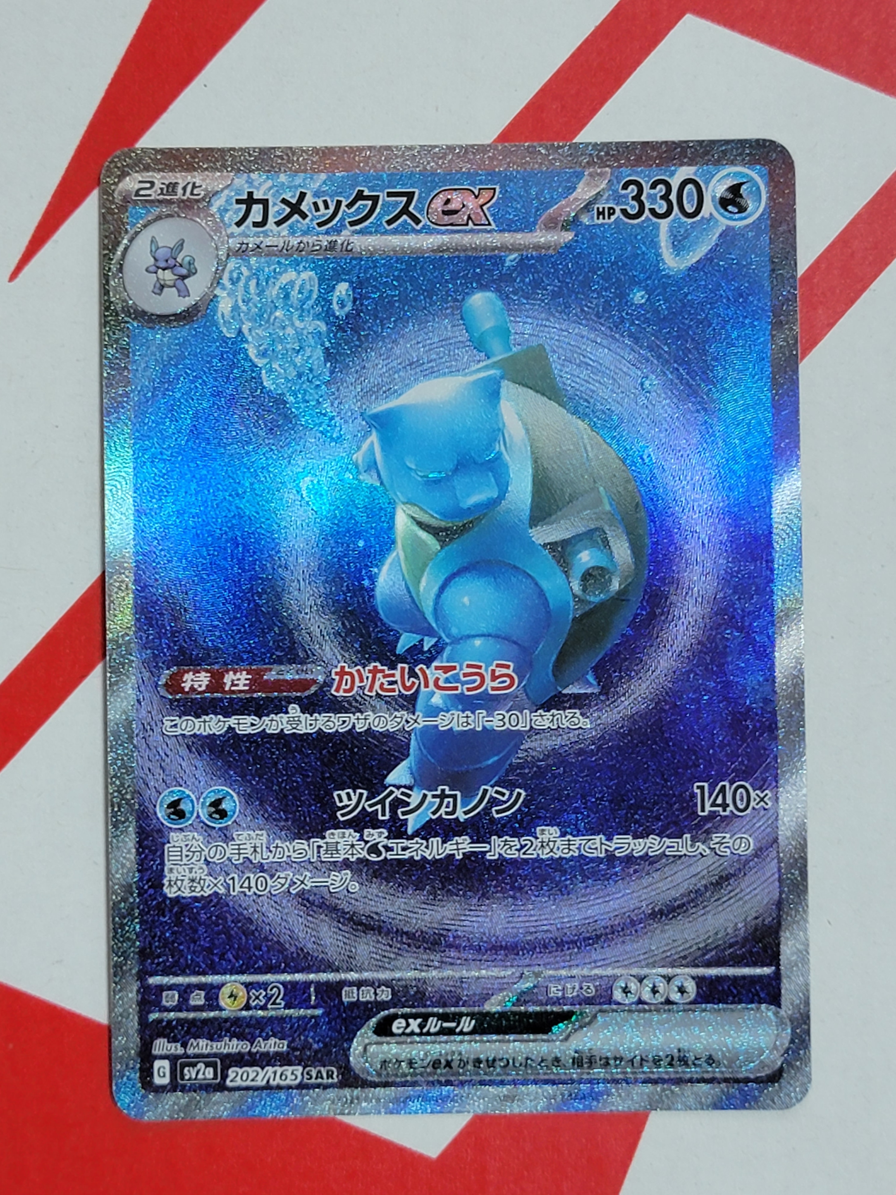 カメックスex SAR[SV2a 202/165](強化拡張パック「ポケモンカード151」)