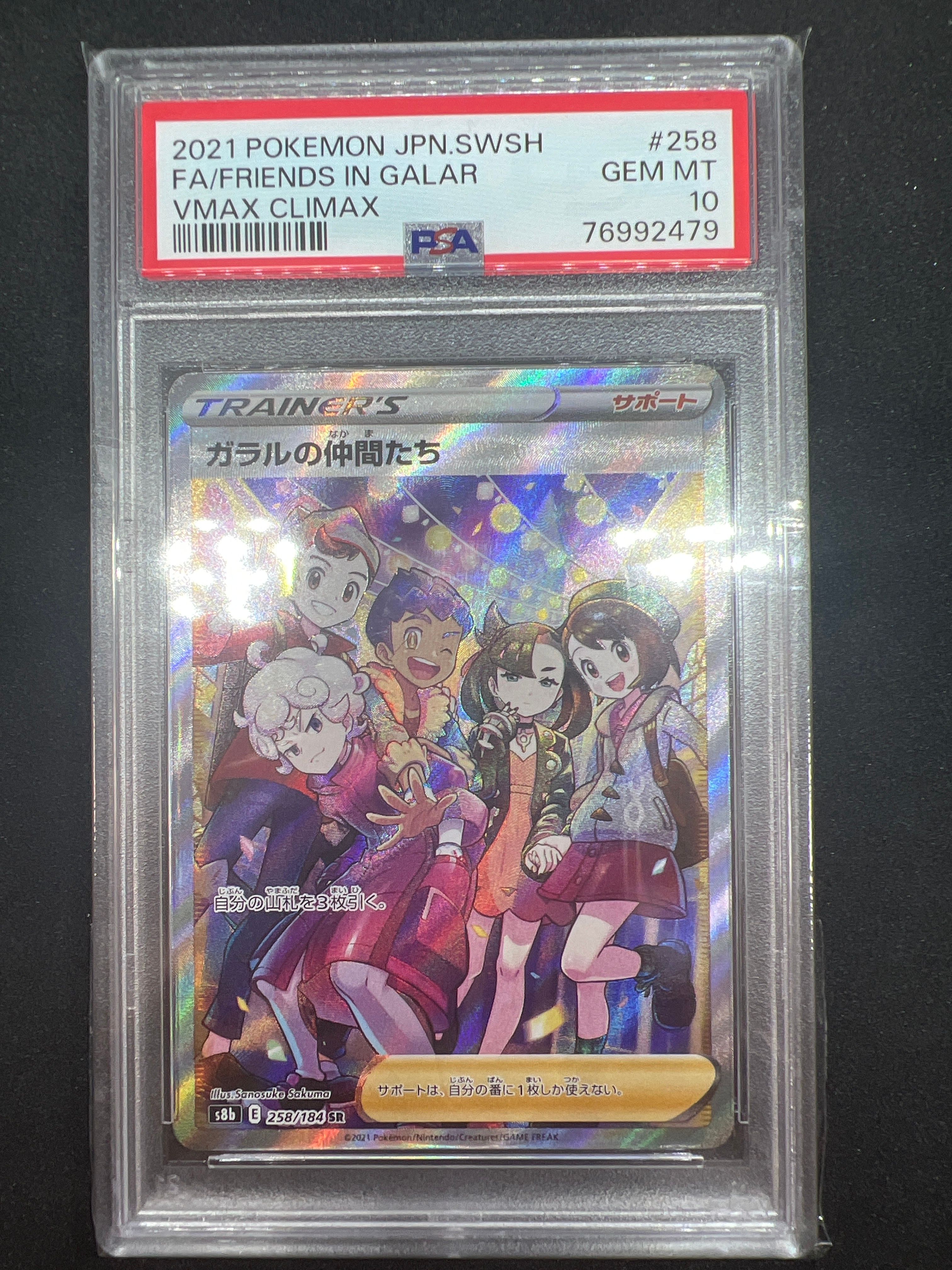 ガラルの仲間たち SR[S8b 258/184](ハイクラスパック「VMAXクライマックス」)