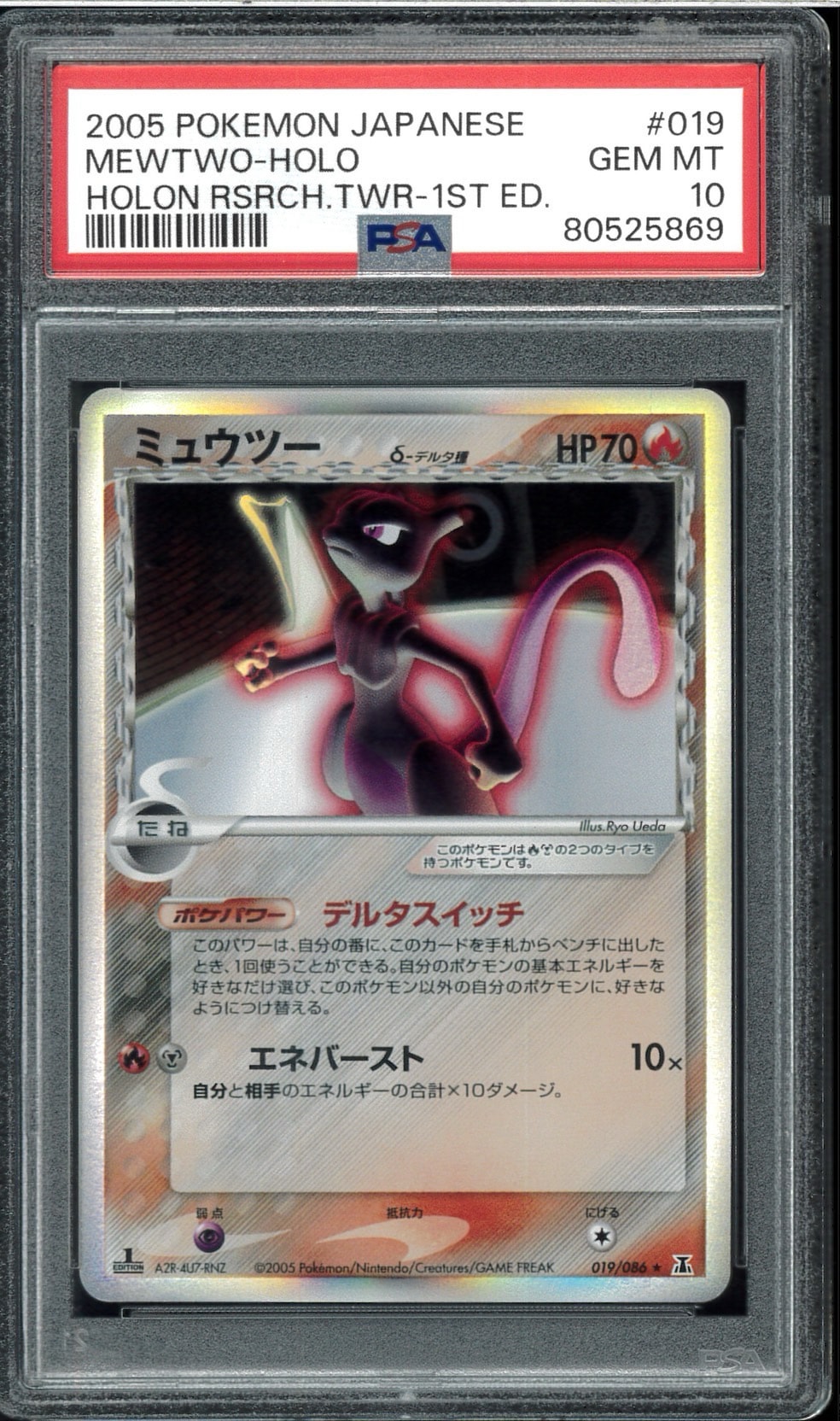 ミュウツーδ-デルタ種 R: 1ED[PCG6 019/086](拡張パック「ホロンの研究塔」)