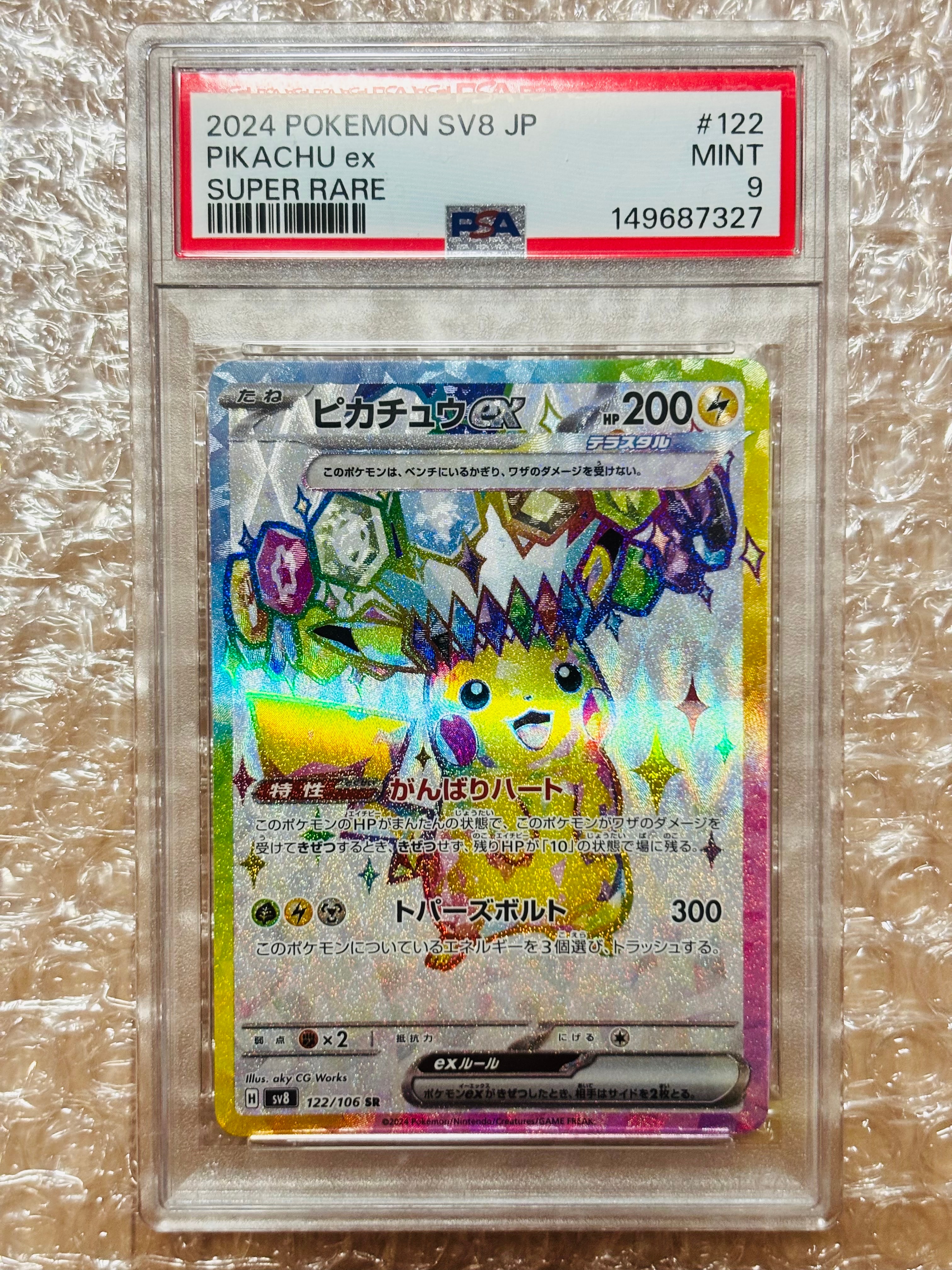 ピカチュウex SR [SV8 122/106](拡張パック「超電ブレイカー」)の新品