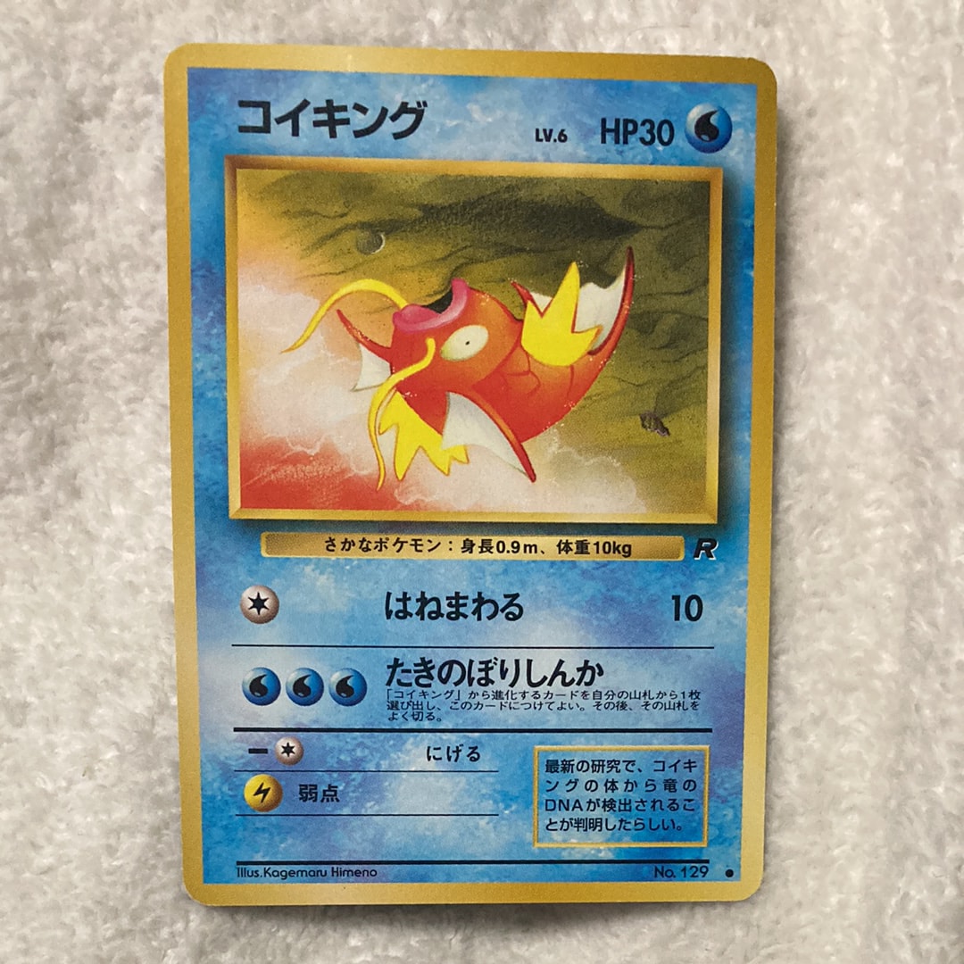 【PSA8】コイキング 旧裏 第4弾拡張パック ロケット団 PSA8以下】コイキング ○ : 旧裏 [PMCG4 No.129](拡張パック「ロケット