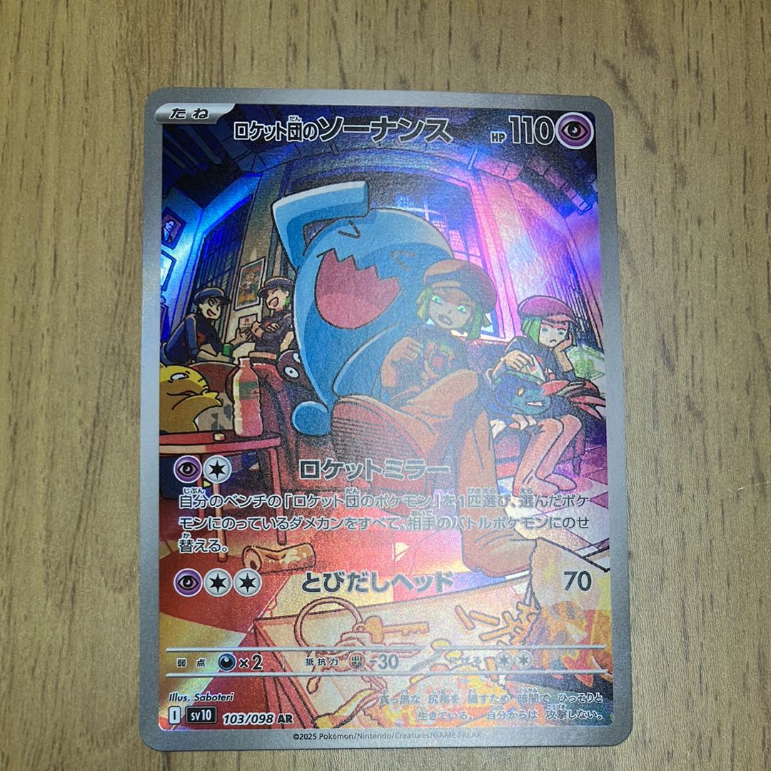 ロケット団のソーナンス AR [SV10 103/098](拡張パック「ロケット団の栄光」)