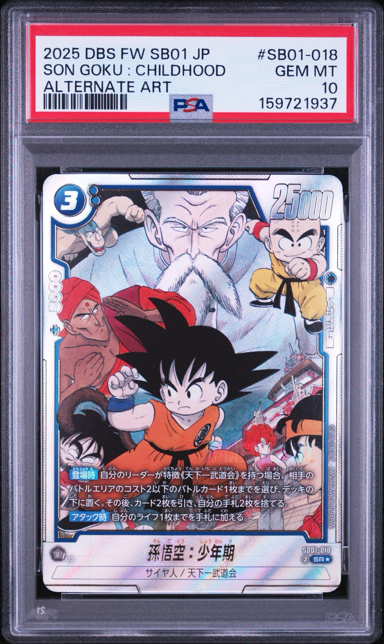 孫悟空：少年期 SR☆ [SB01-018](フュージョンワールド「MANGA BOOSTER