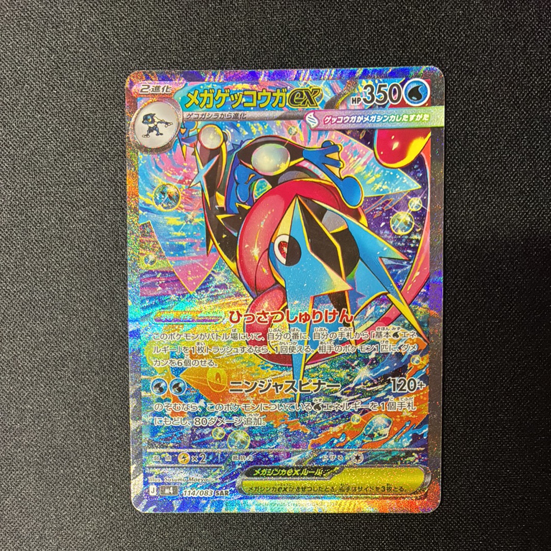 メガゲッコウガex SAR [M4 114/083](拡張パック「ニンジャスピナー」)