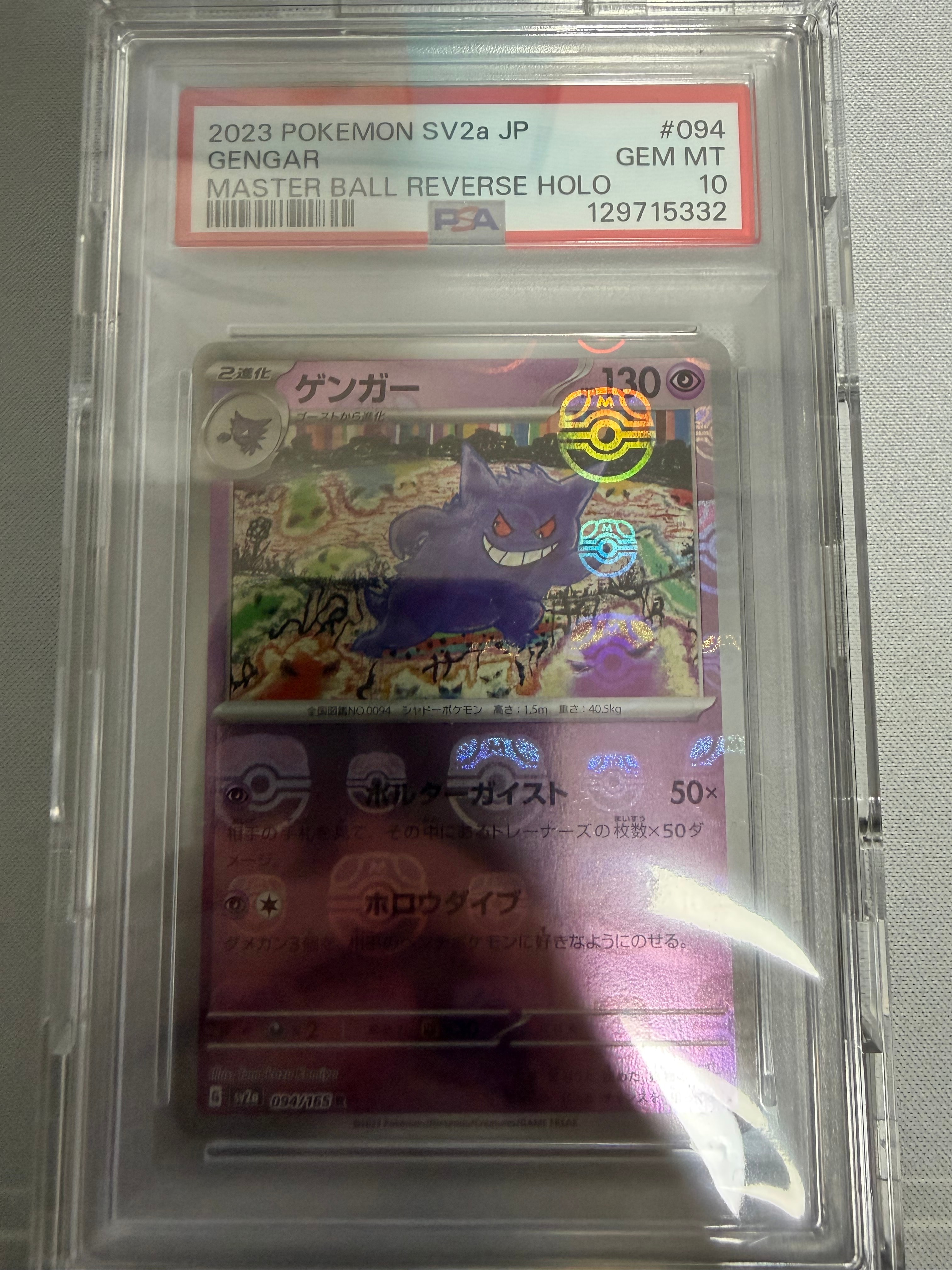 ゲンガー R: マスターボールミラー[SV2a 094/165](強化拡張パック「ポケモンカード151」)