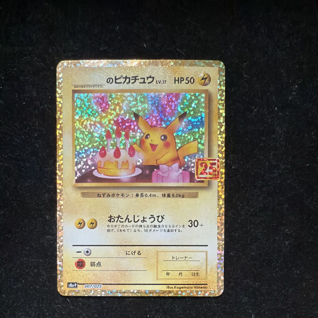 _のピカチュウ: プロモ (お誕生日ピカチュウ) [S8a-P 007/025](プロモカードパック 25th ANNIVERSARY edition)