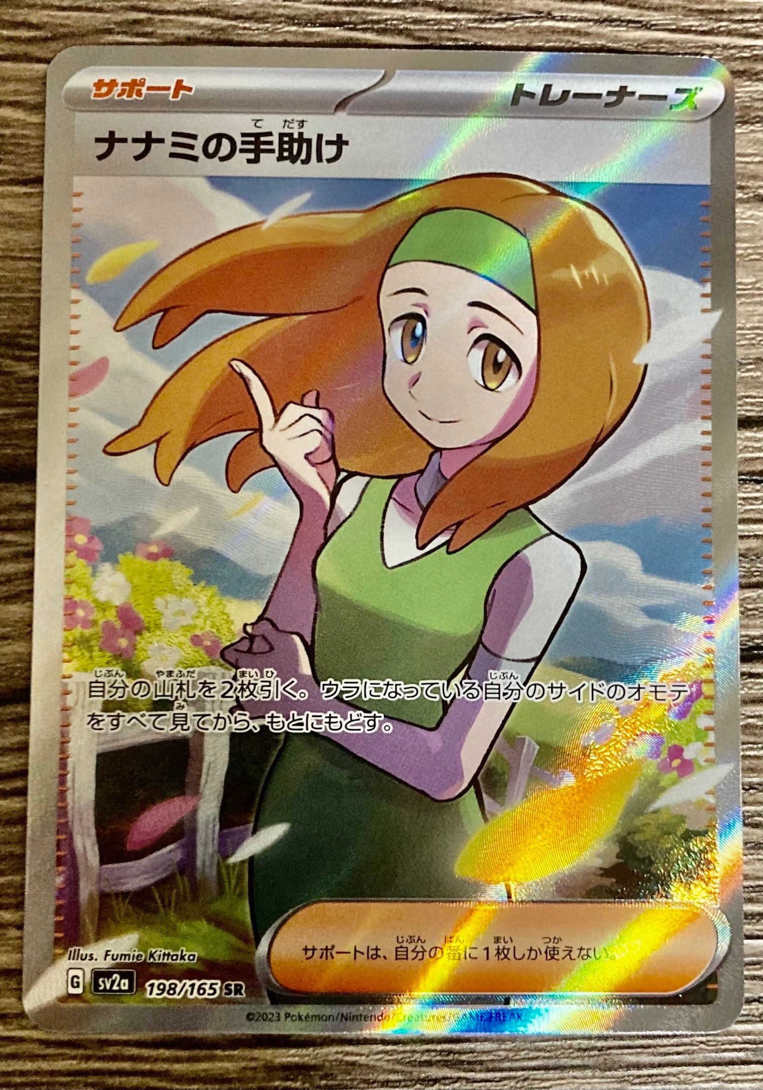 ナナミの手助け SR[SV2a 198/165](強化拡張パック「ポケモンカード151」)