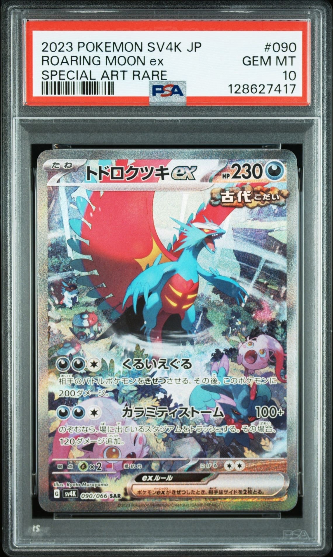 トドロクツキex SAR (ツキSAR) [SV4K 090/066](拡張パック「古代の咆哮」) PARADOX RIFT