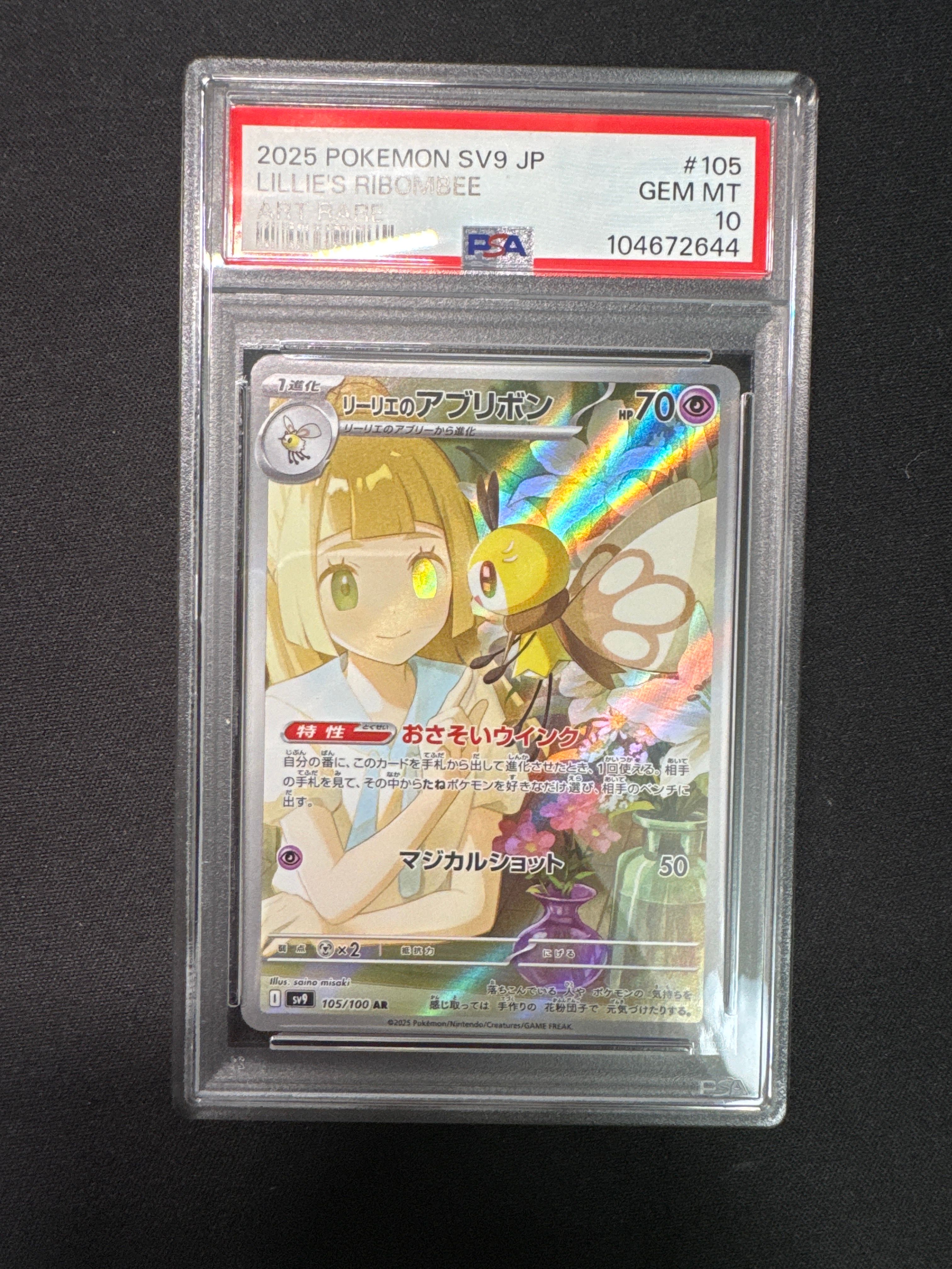 リーリエのアブリボン AR [SV9 105/100](拡張パック「バトルパートナーズ」)