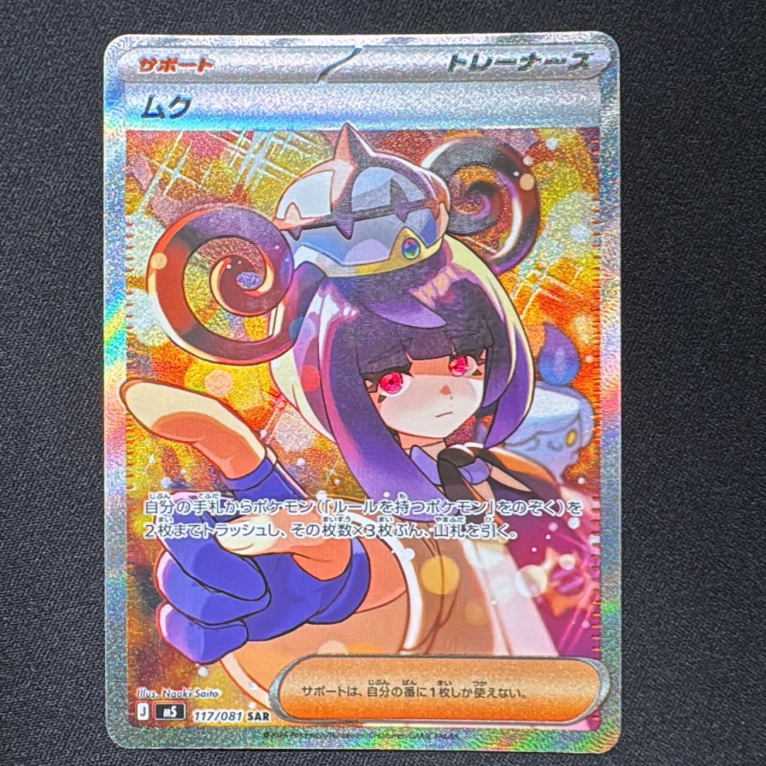 PSA10】ムク SAR [M5 117/081](拡張パック「アビスアイ」) 1枚の
