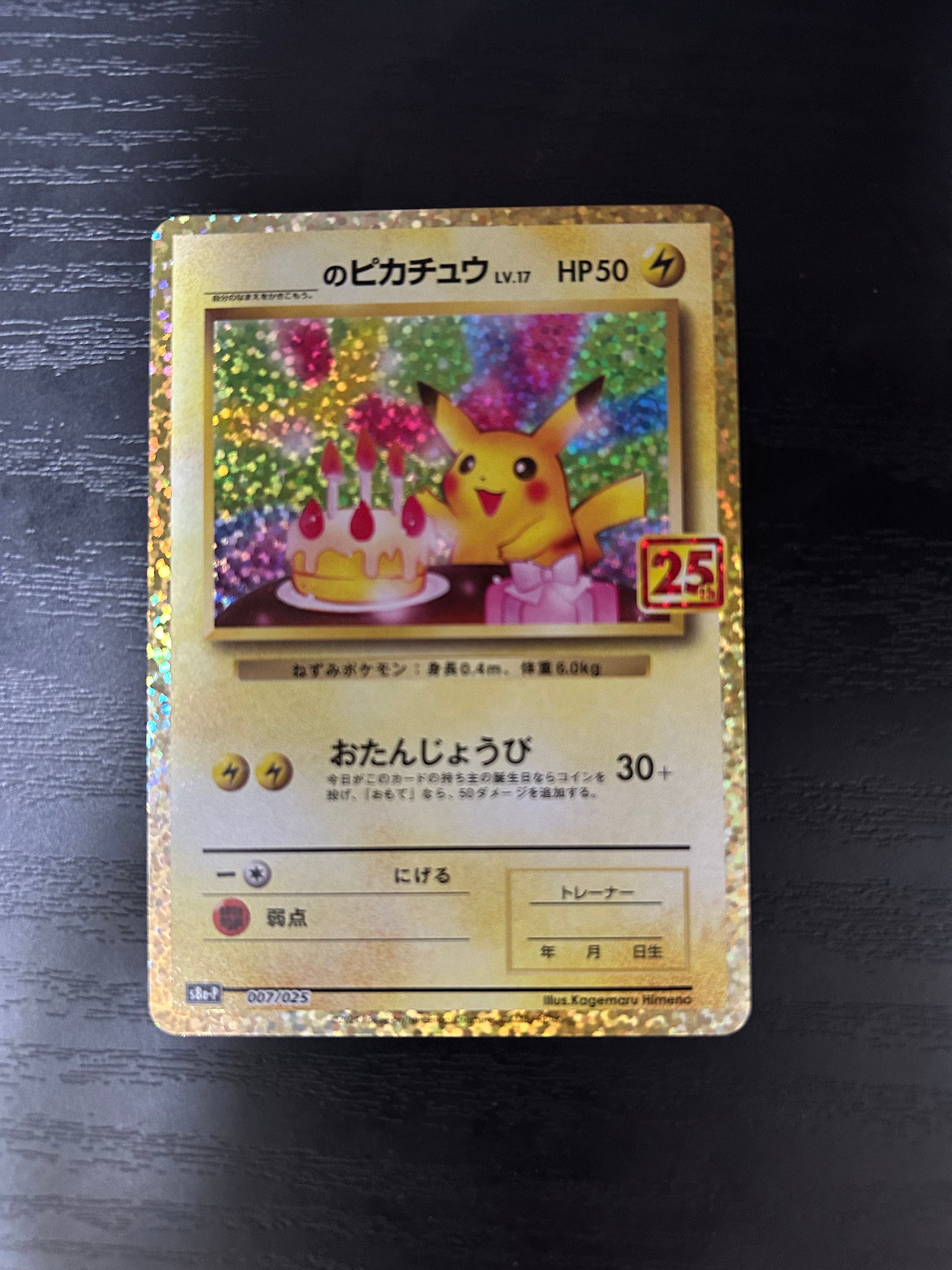 _のピカチュウ: プロモ (お誕生日ピカチュウ) [S8a-P 007/025](プロモカードパック 25th ANNIVERSARY edition)