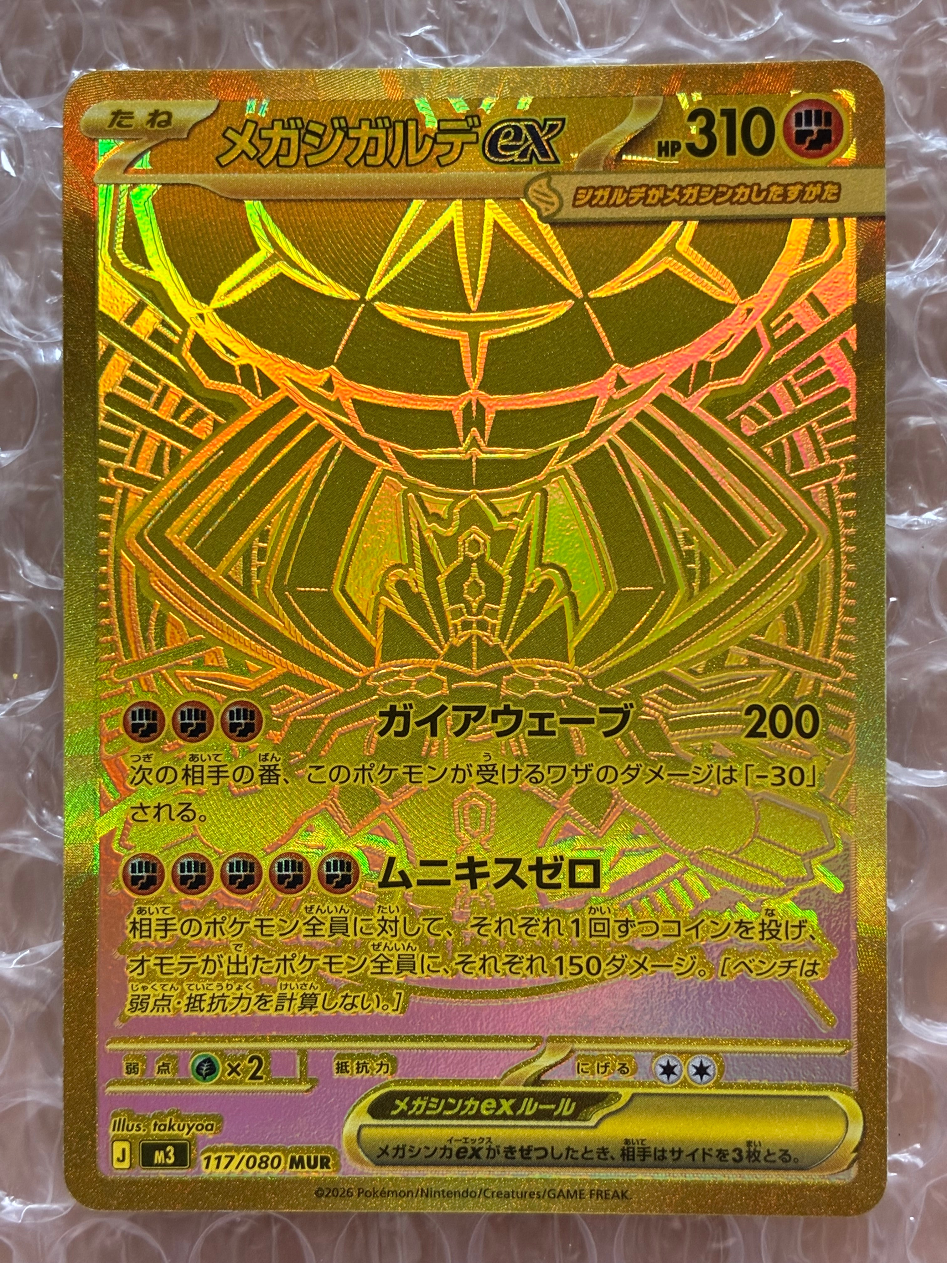 メガジガルデex MUR [M3 117/080](拡張パック「ムニキスゼロ」)