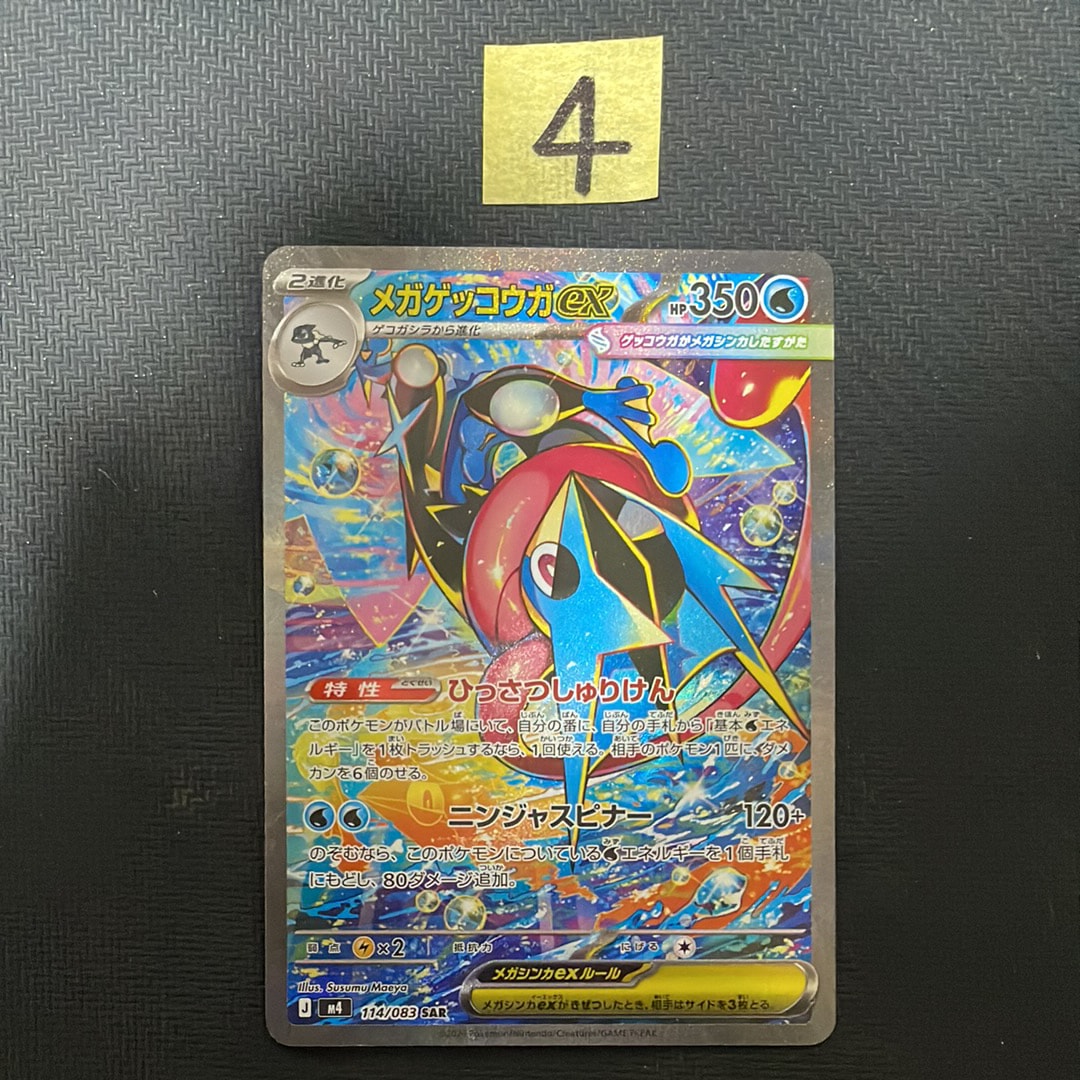 メガゲッコウガex SAR [M4 114/083](拡張パック「ニンジャスピナー」)