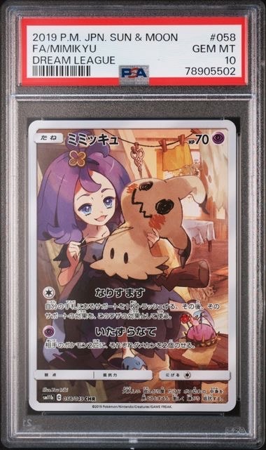 ミミッキュ (アセロラ) CHR[SM11b 058/049](強化拡張パック「ドリームリーグ」)