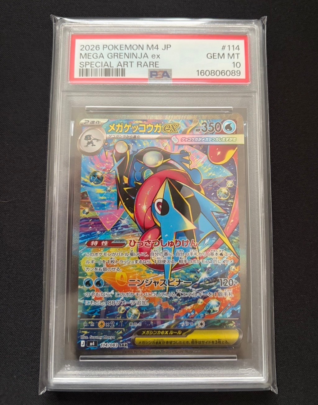 メガゲッコウガex SAR [M4 114/083](拡張パック「ニンジャスピナー」)