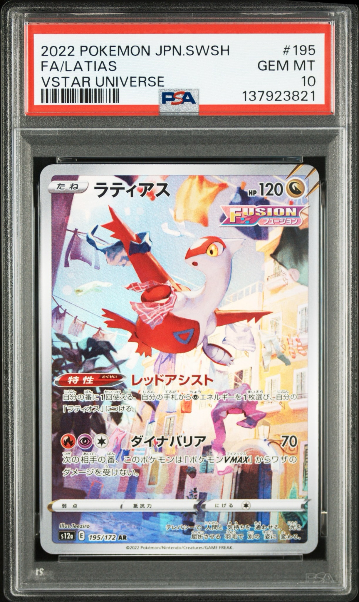 ラティアス AR[s12a 195/172](ハイクラスパック「VSTARユニバース