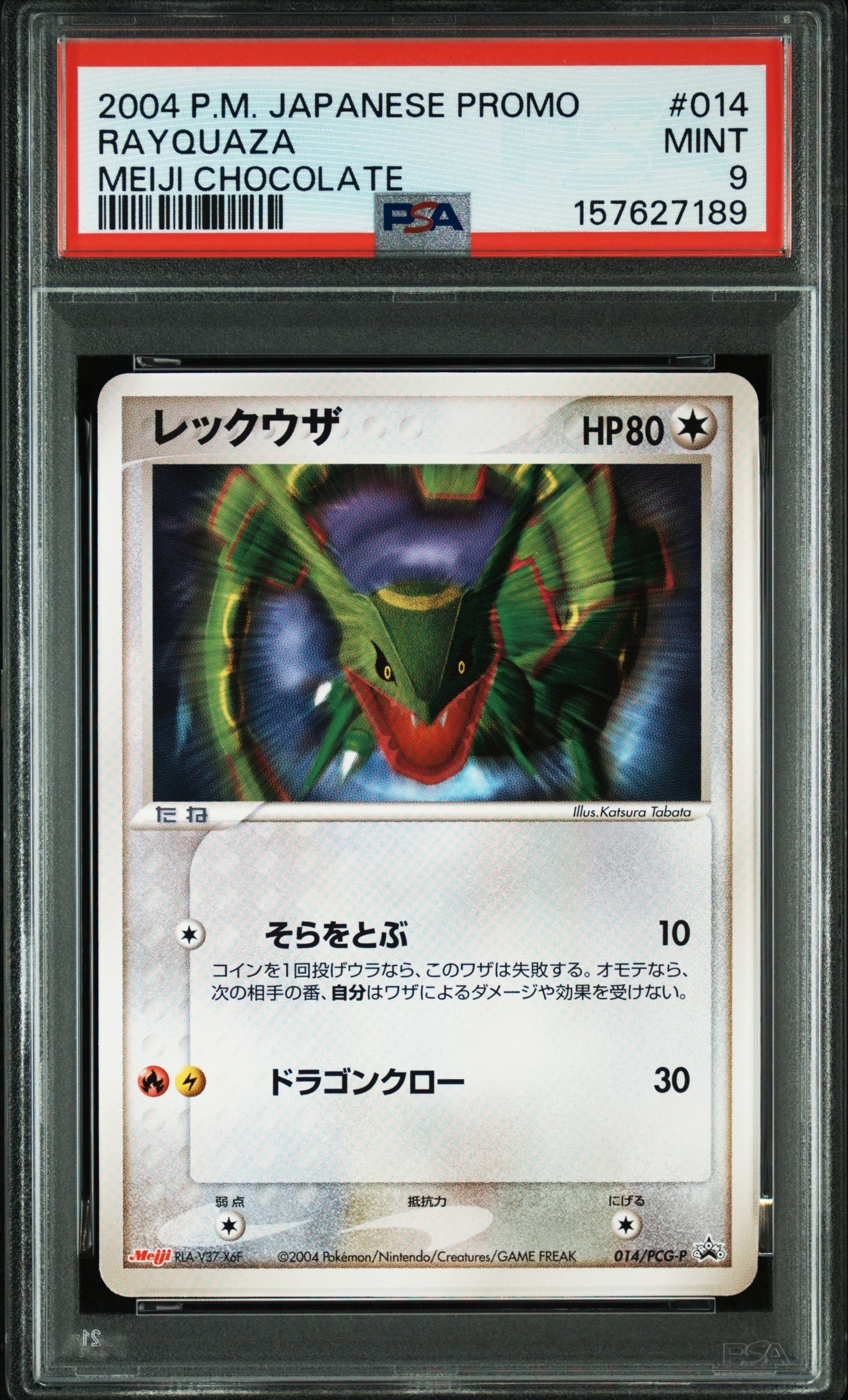 レックウザ P [PCG-P 014](プロモーションカード「明治製菓 ポケモン
