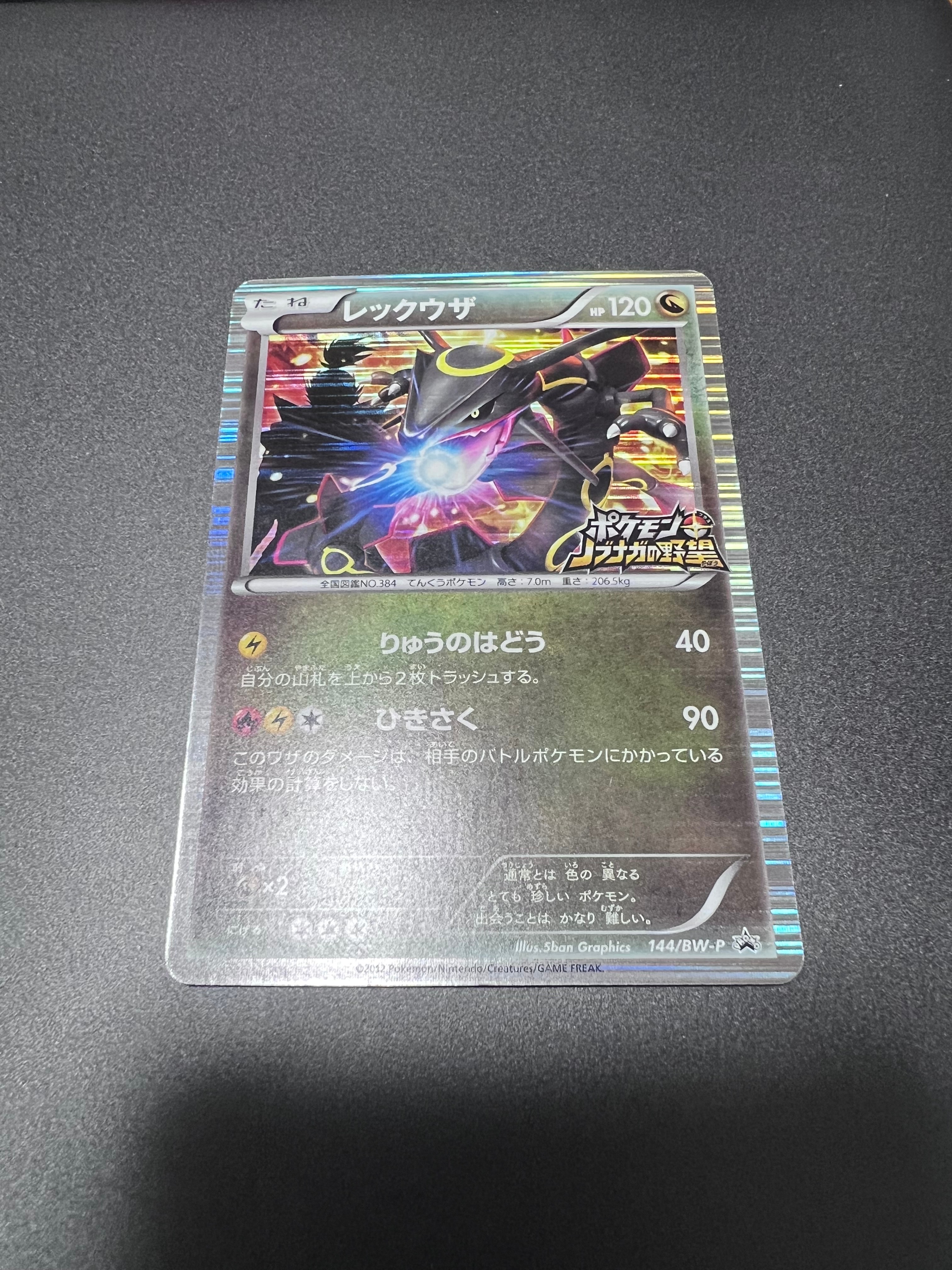 レックウザ P [BW-P 144/BW-P](プロモーションカード「ポケモン + ノブナガの野望 初回限定特典」)