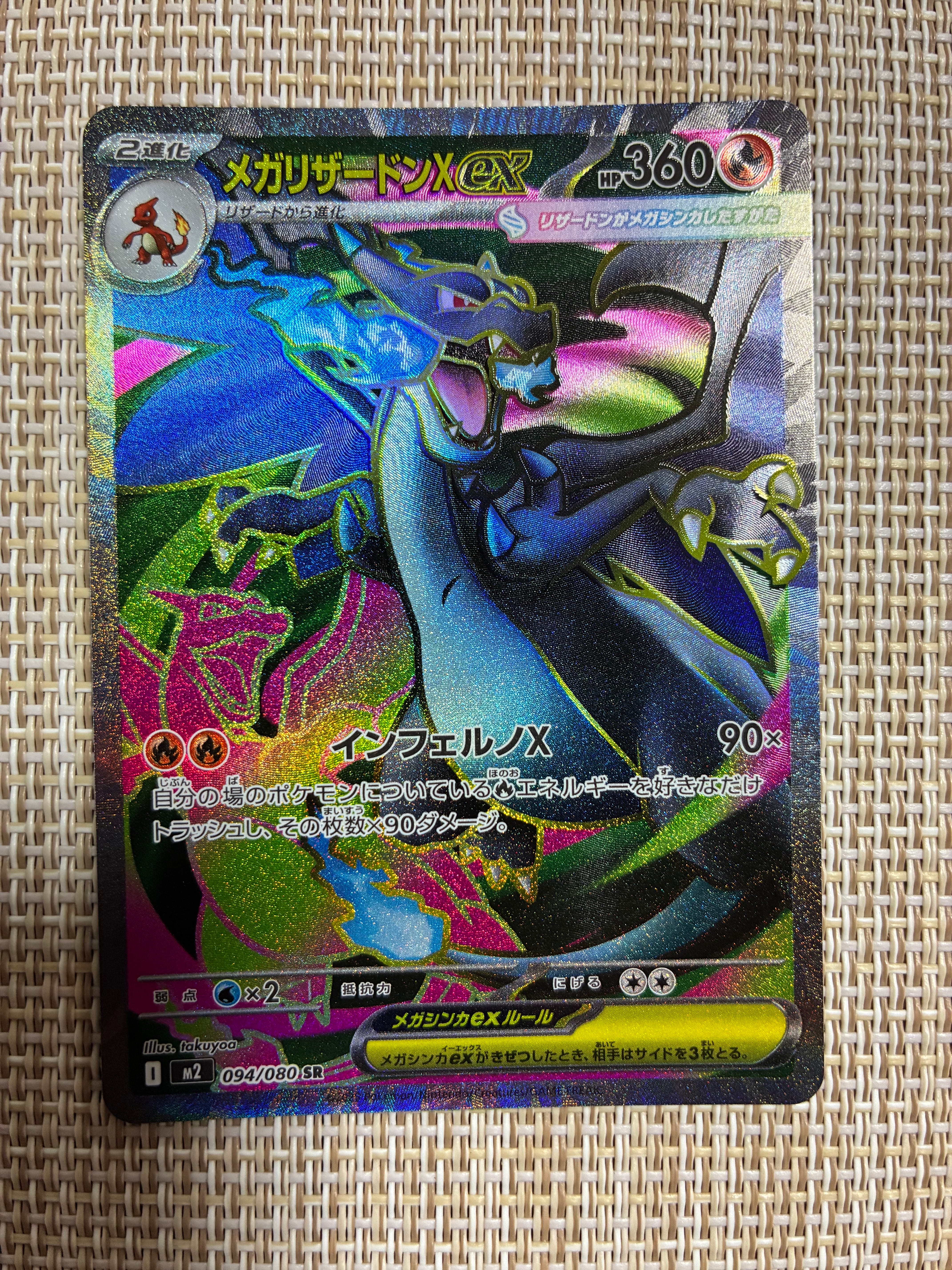 メガリザードンXex SR [M2 094/080](拡張パック「インフェルノX」)