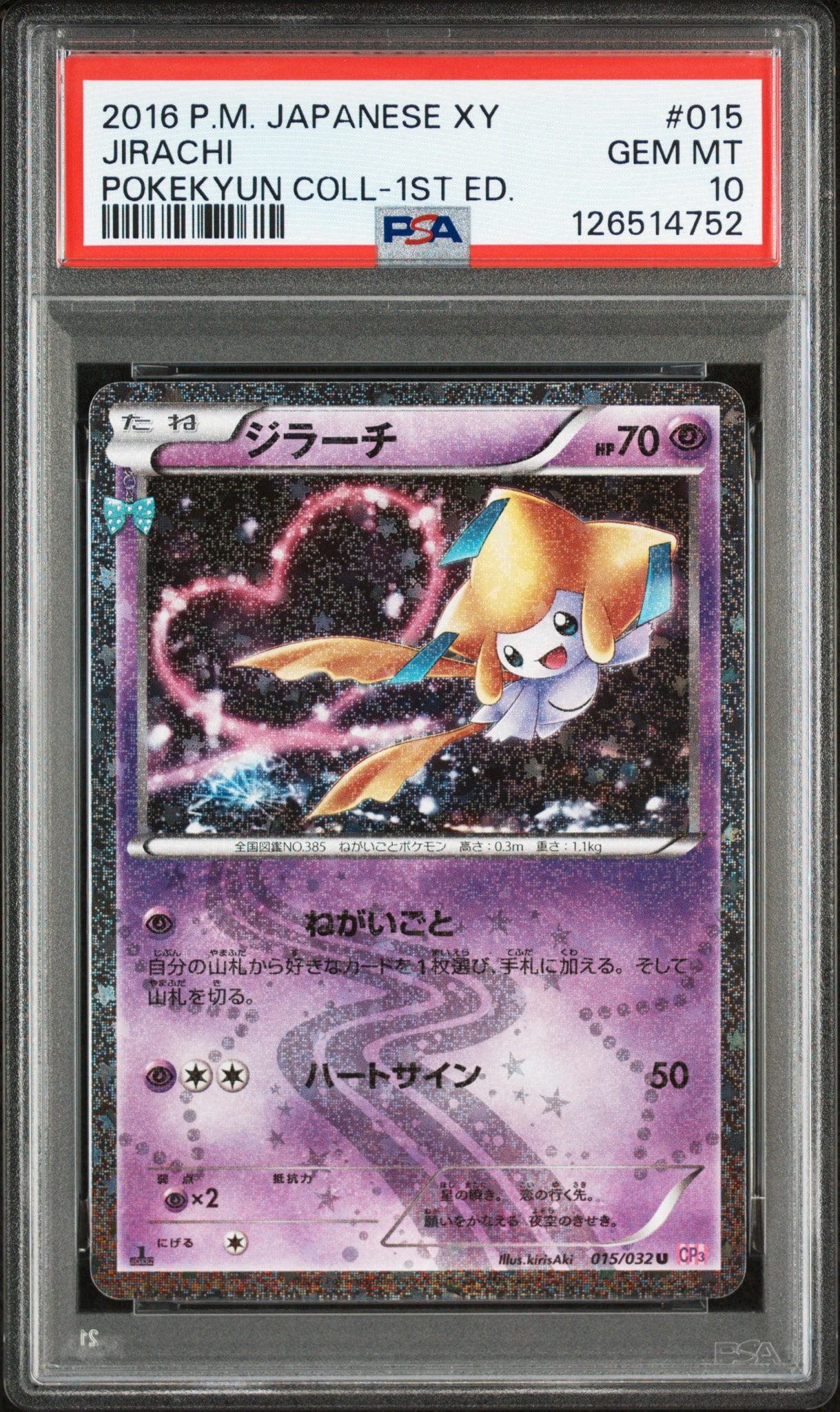 ジラーチ U :1ED [CP3 015/032](コンセプトパック「ポケキュン