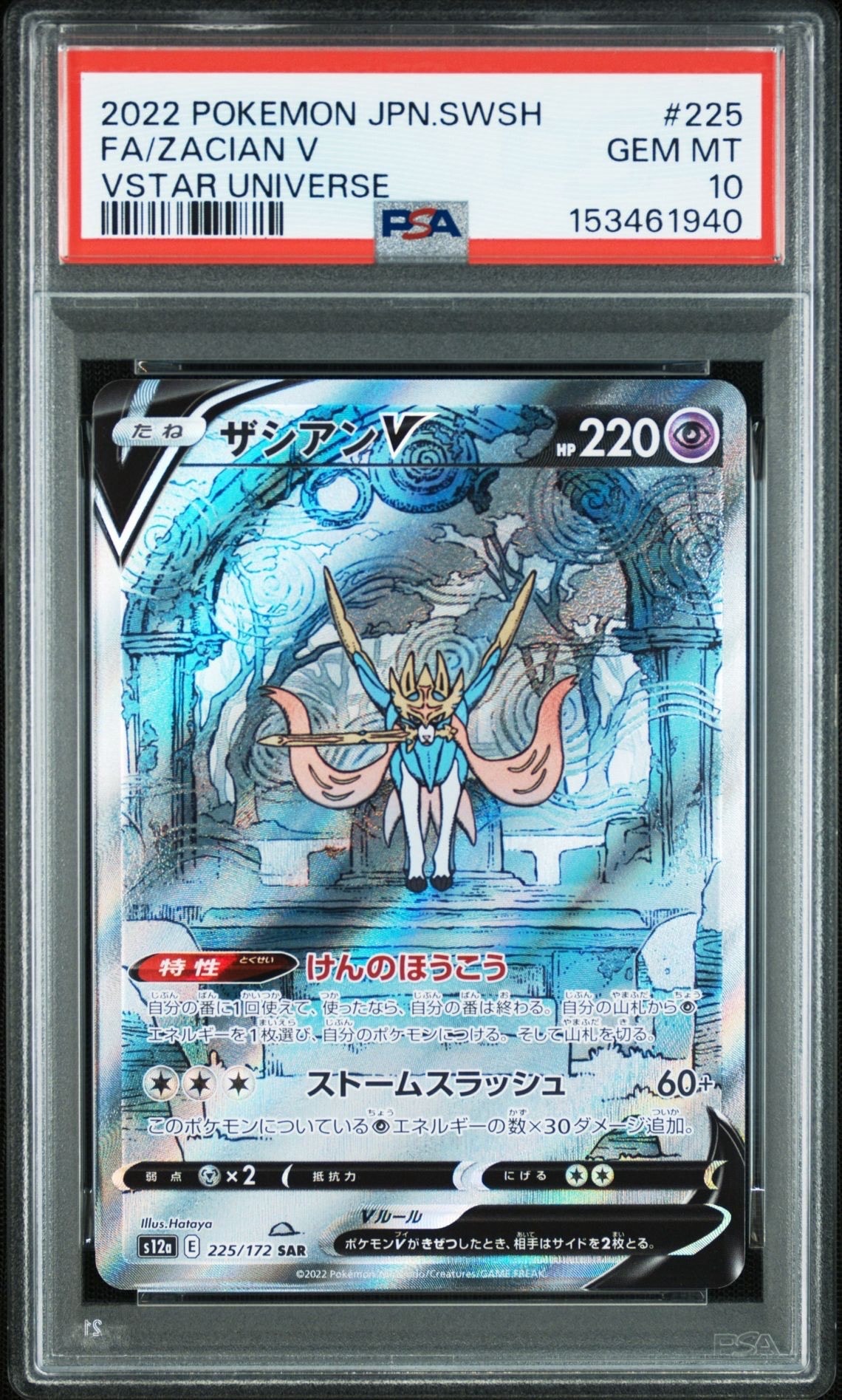 PSA10】ザシアンV SAR[s12a 225/172](ハイクラスパック「VSTAR