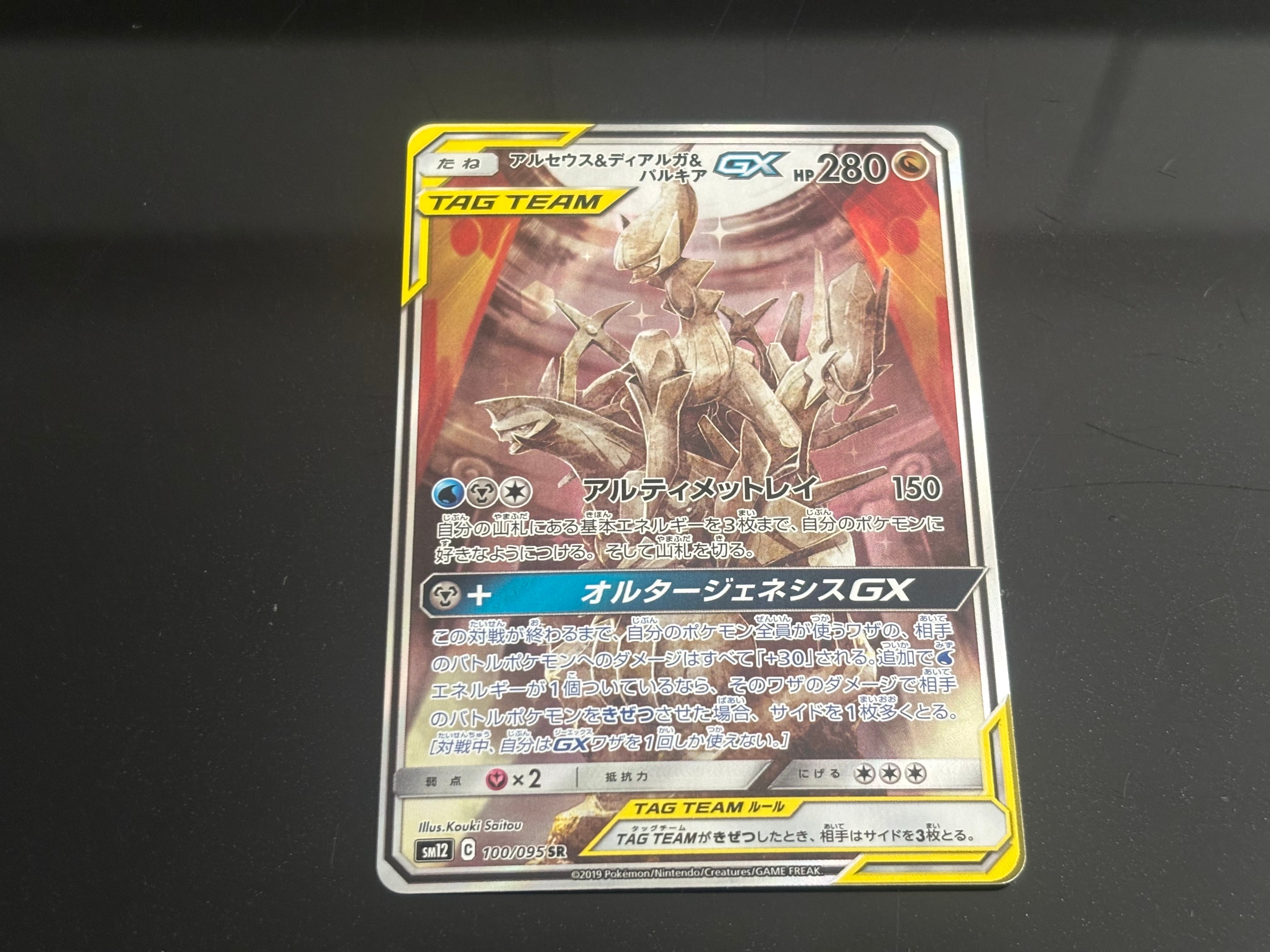 アルセウス&ディアルガ&パルキアGX SR: SA (三神) [SM12 100/095](拡張