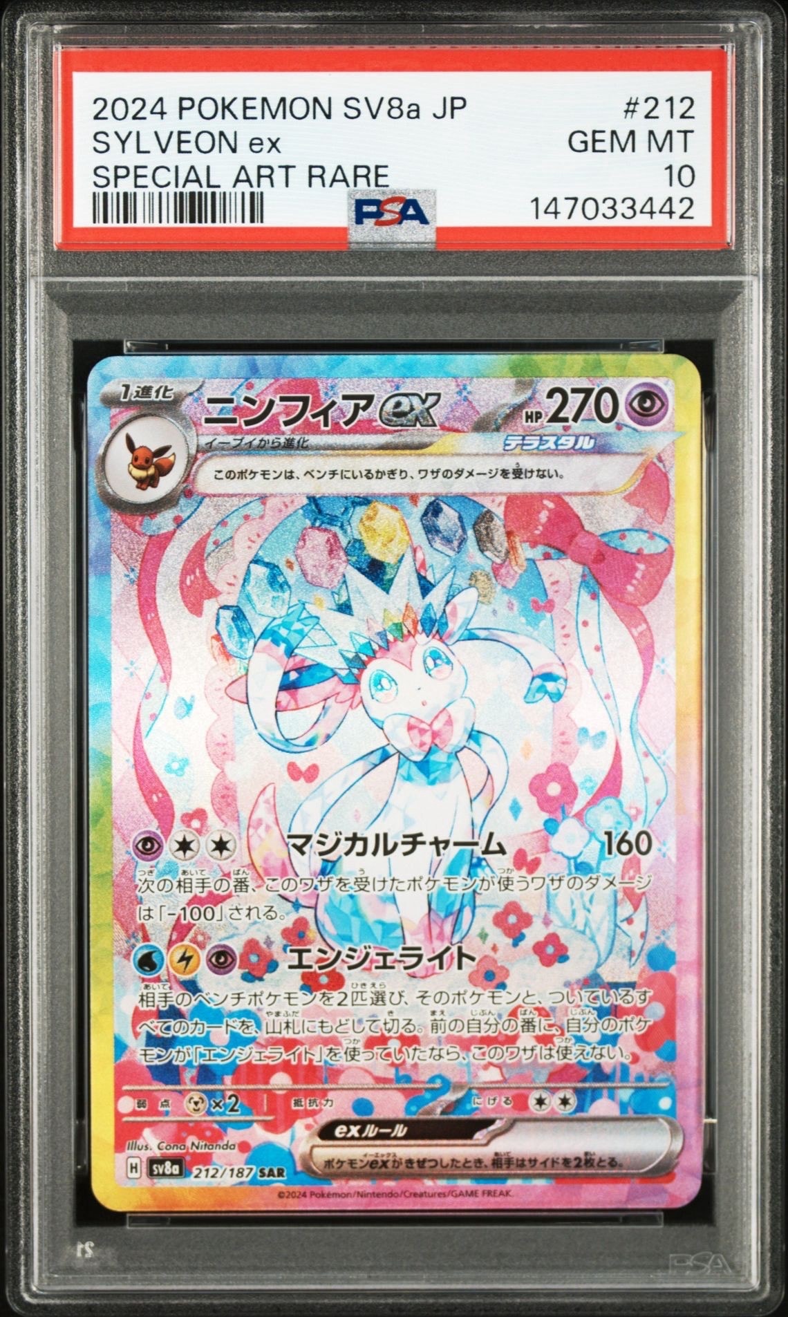 PSA10】ニンフィアex SAR [SV8a 212/187](ハイクラスパック「テラス