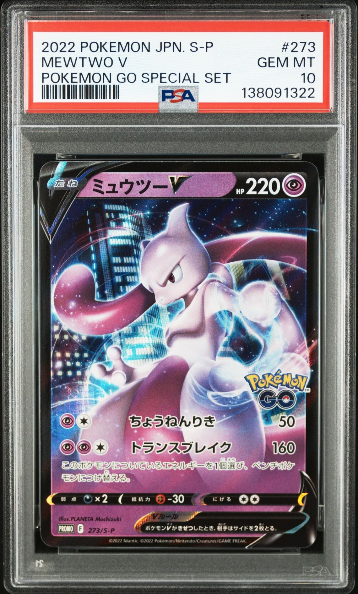 ミュウツーV: プロモ[S-P 273](プロモーションカード「S-P」)