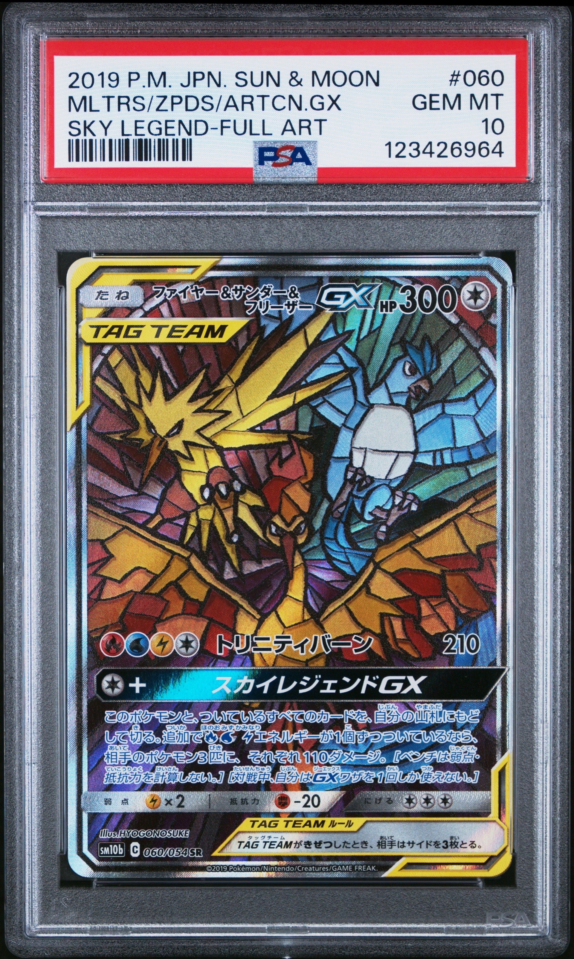 ファイヤー&サンダー&フリーザーGX SR: SA (三鳥) [SM10b 060/054](強化拡張パック「スカイレジェンド」)