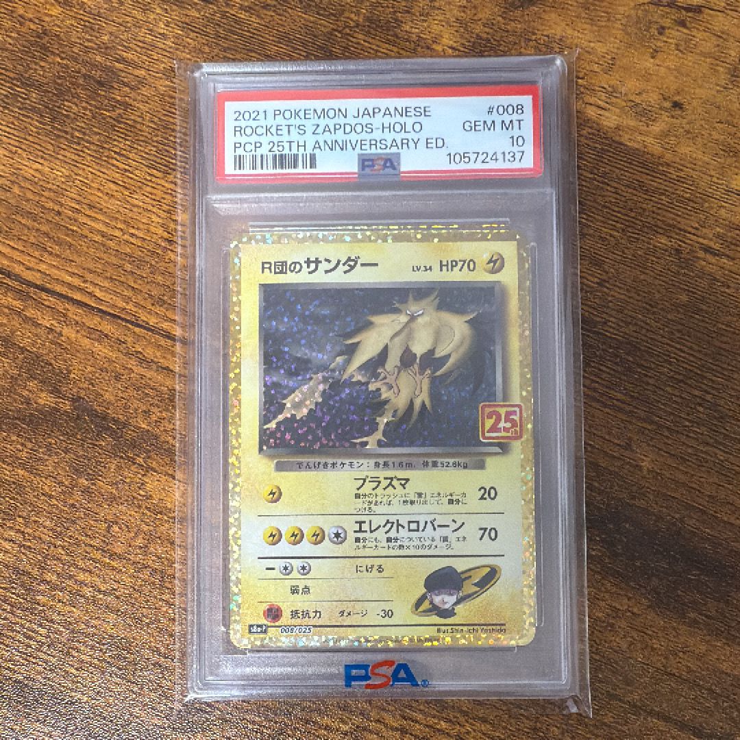 R団のサンダー(25th): プロモ[025 008](プロモカードパック 25th ANNIVERSARY edition「S8a-P」)