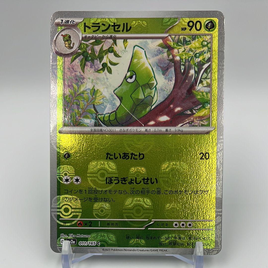 トランセル C: マスターボールミラー[SV2a 011/165](強化拡張パック「ポケモンカード151」)