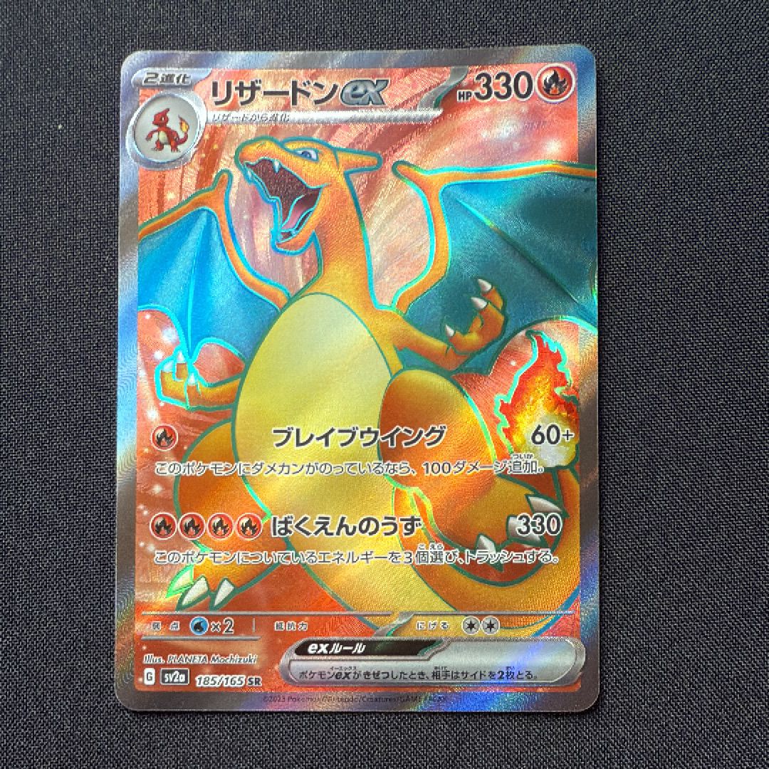 リザードンex SR[SV2a 185/165](強化拡張パック「ポケモンカード151」)