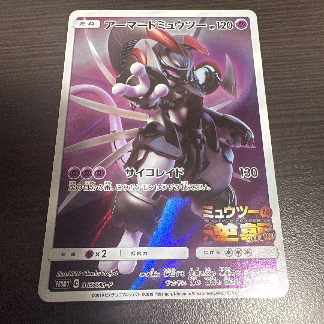 PSA8以下】アーマードミュウツー: プロモ (開封済) [SM-P 365