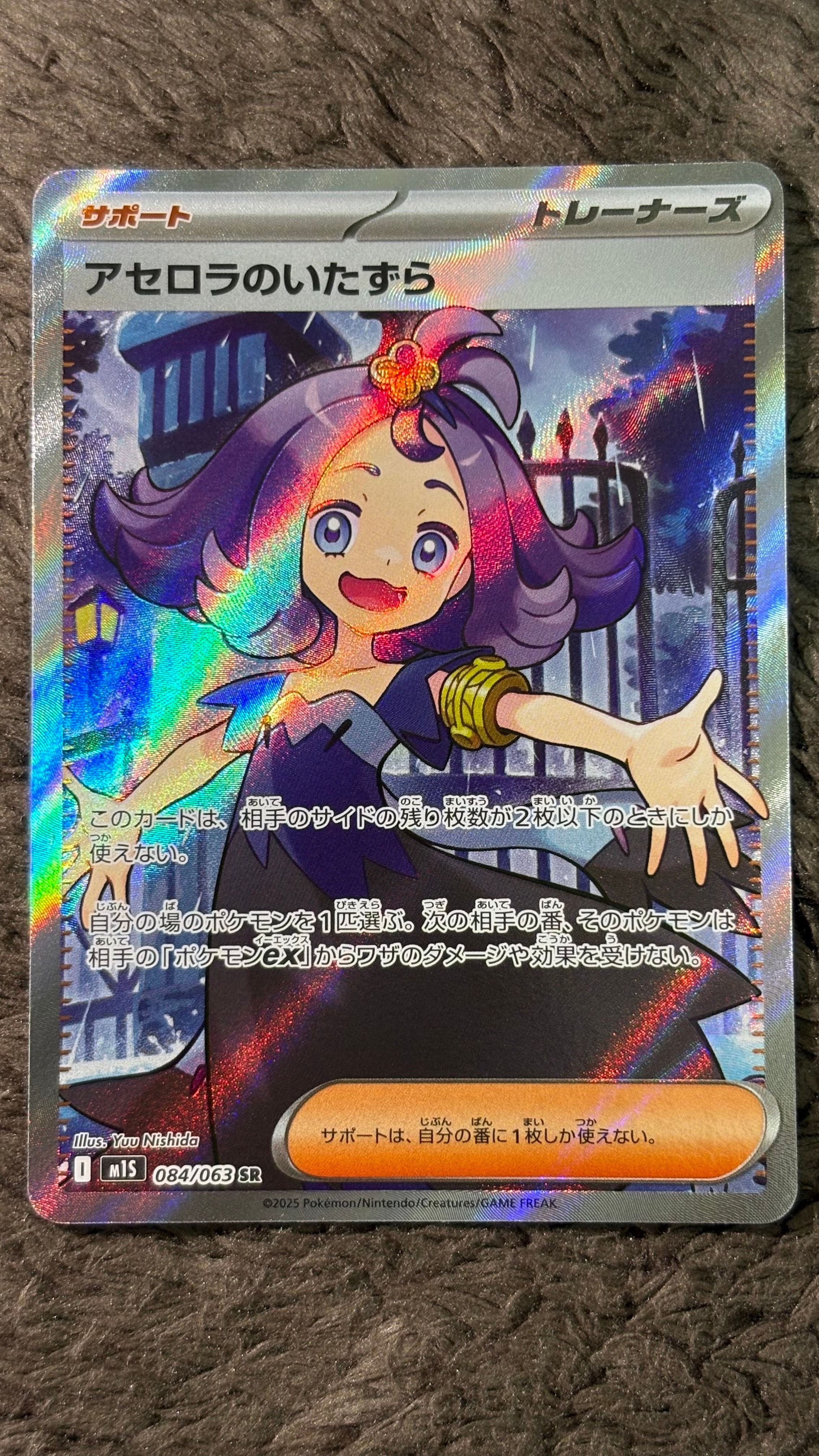 アセロラのいたずら SR [M1S 084/063](拡張パック「メガシンフォニア」)