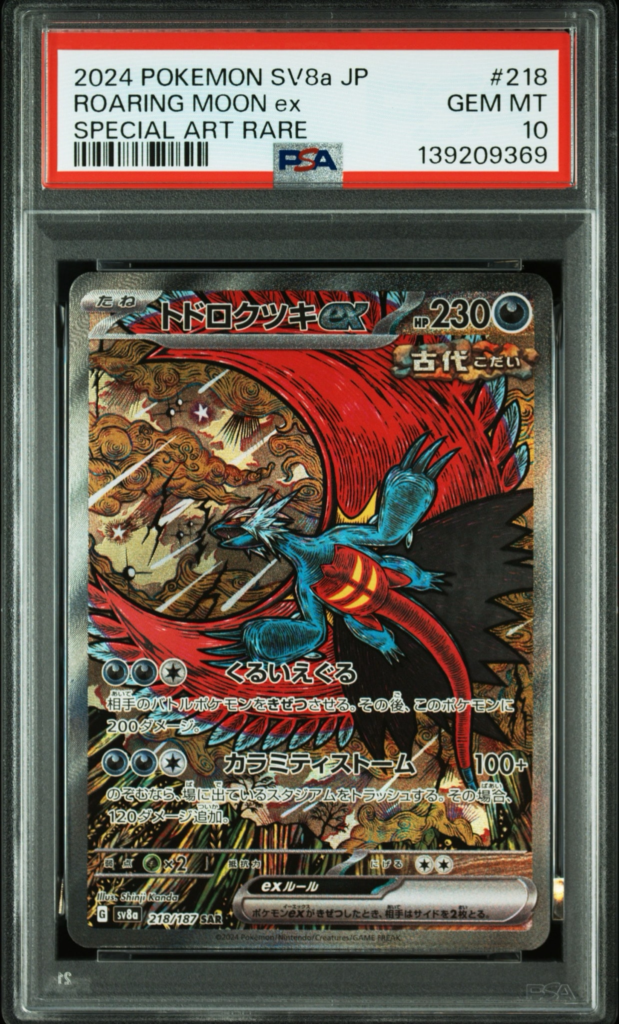 トドロクツキex SAR [SV8a 218/187](ハイクラスパック「テラスタルフェスex」)