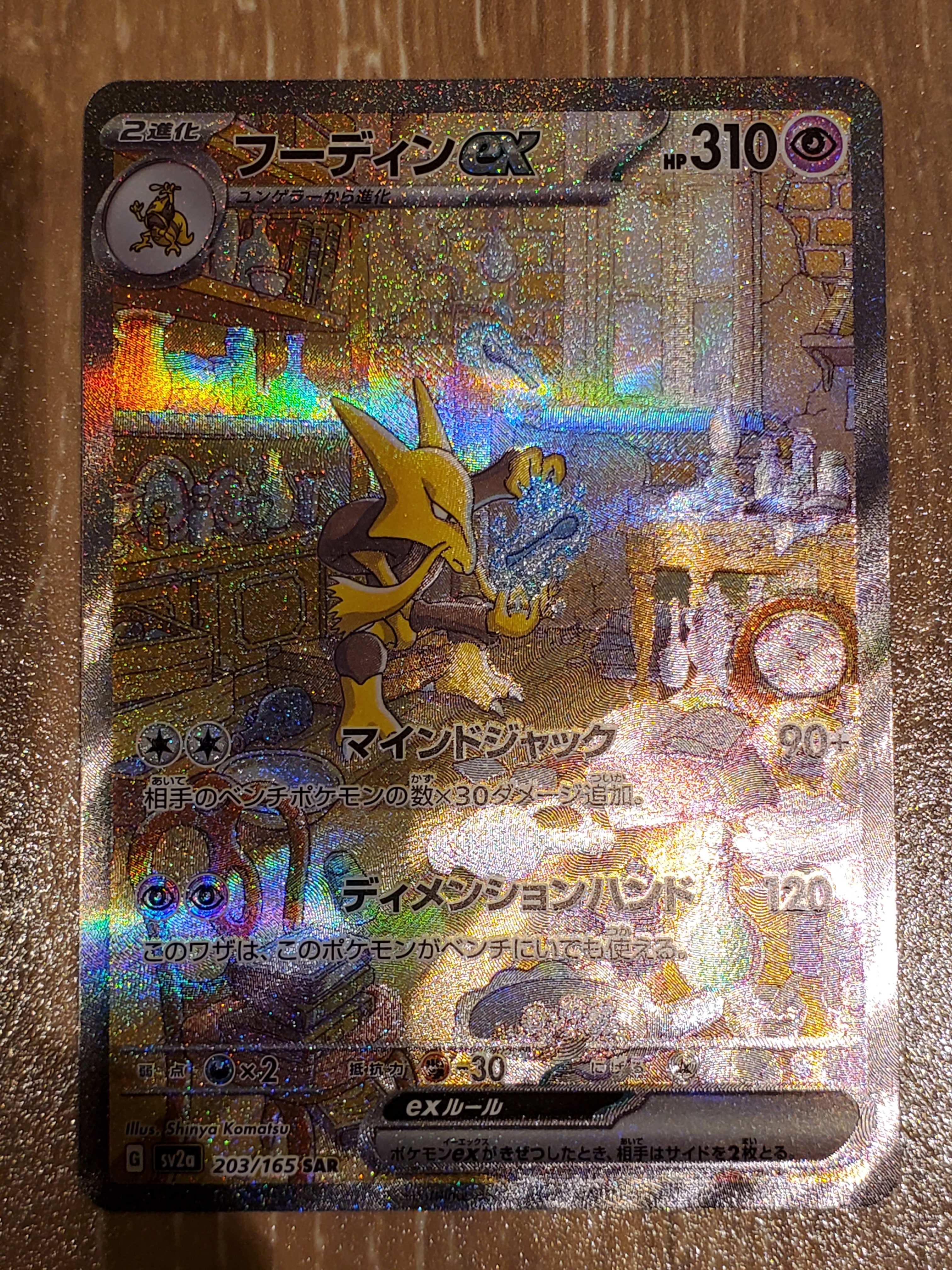 フーディンex SAR[SV2a 203/165](強化拡張パック「ポケモンカード151」)