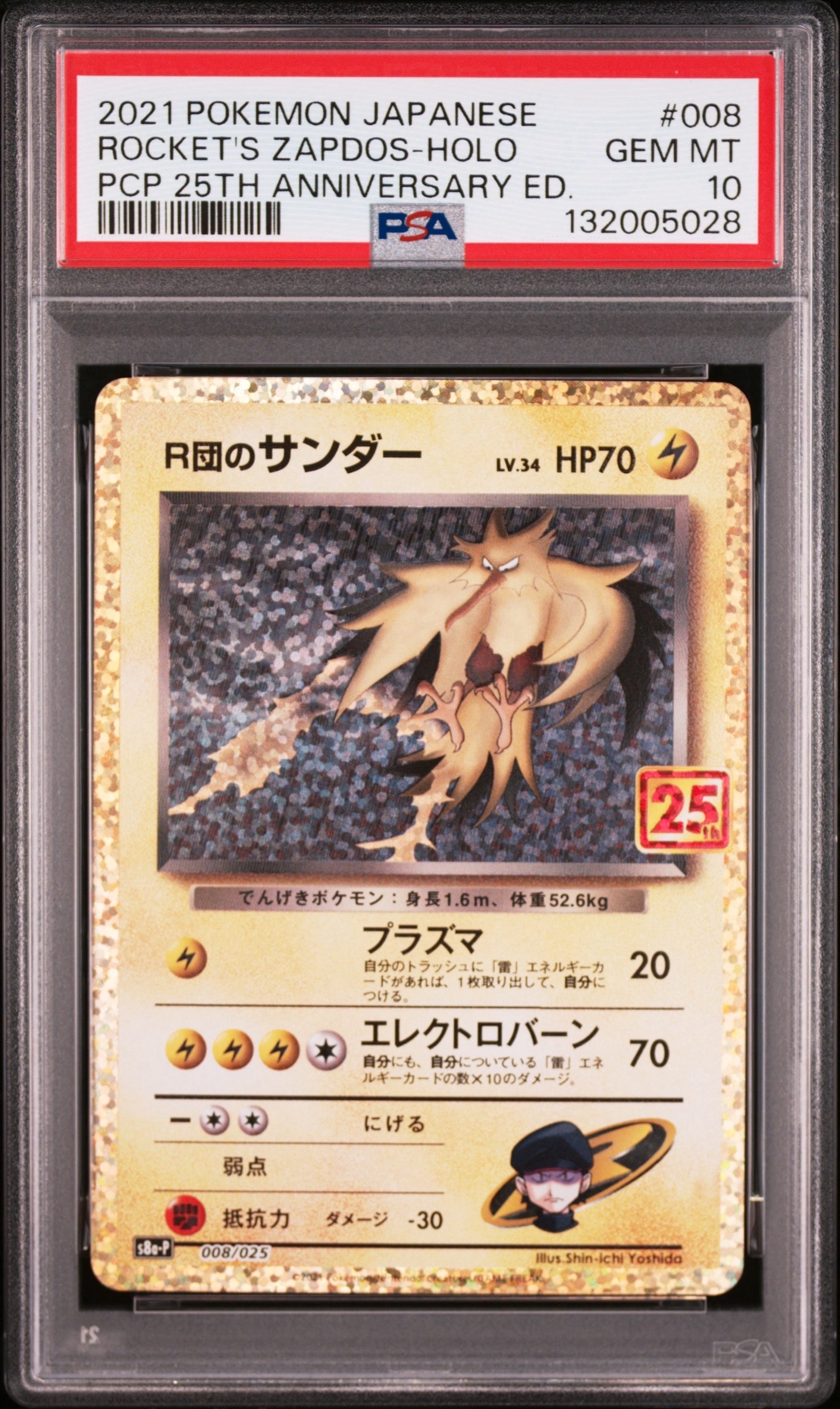 R団のサンダー(25th): プロモ[025 008](プロモカードパック 25th ANNIVERSARY edition「S8a-P」)
