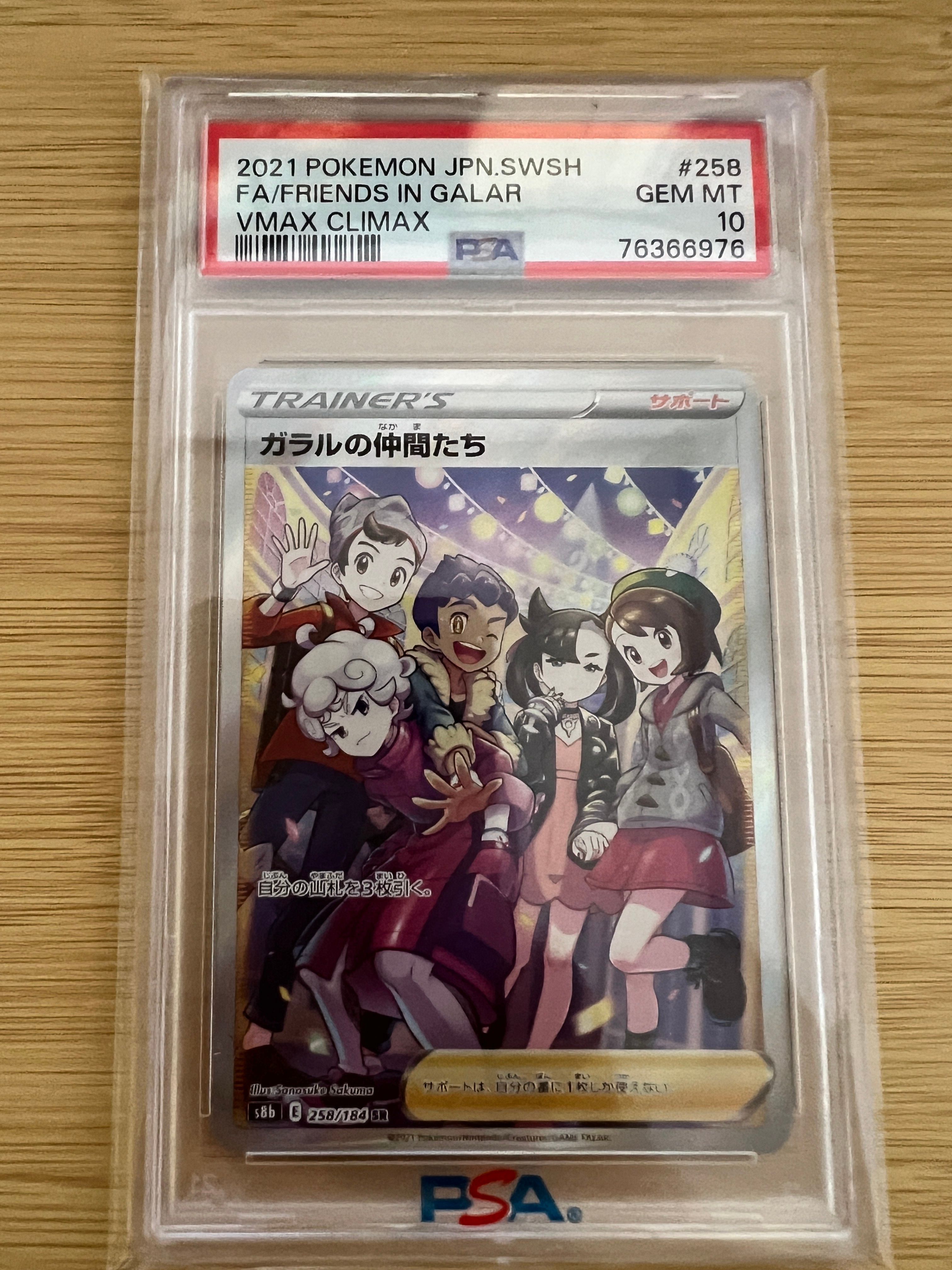 ガラルの仲間たち SR[S8b 258/184](ハイクラスパック「VMAXクライマックス」)