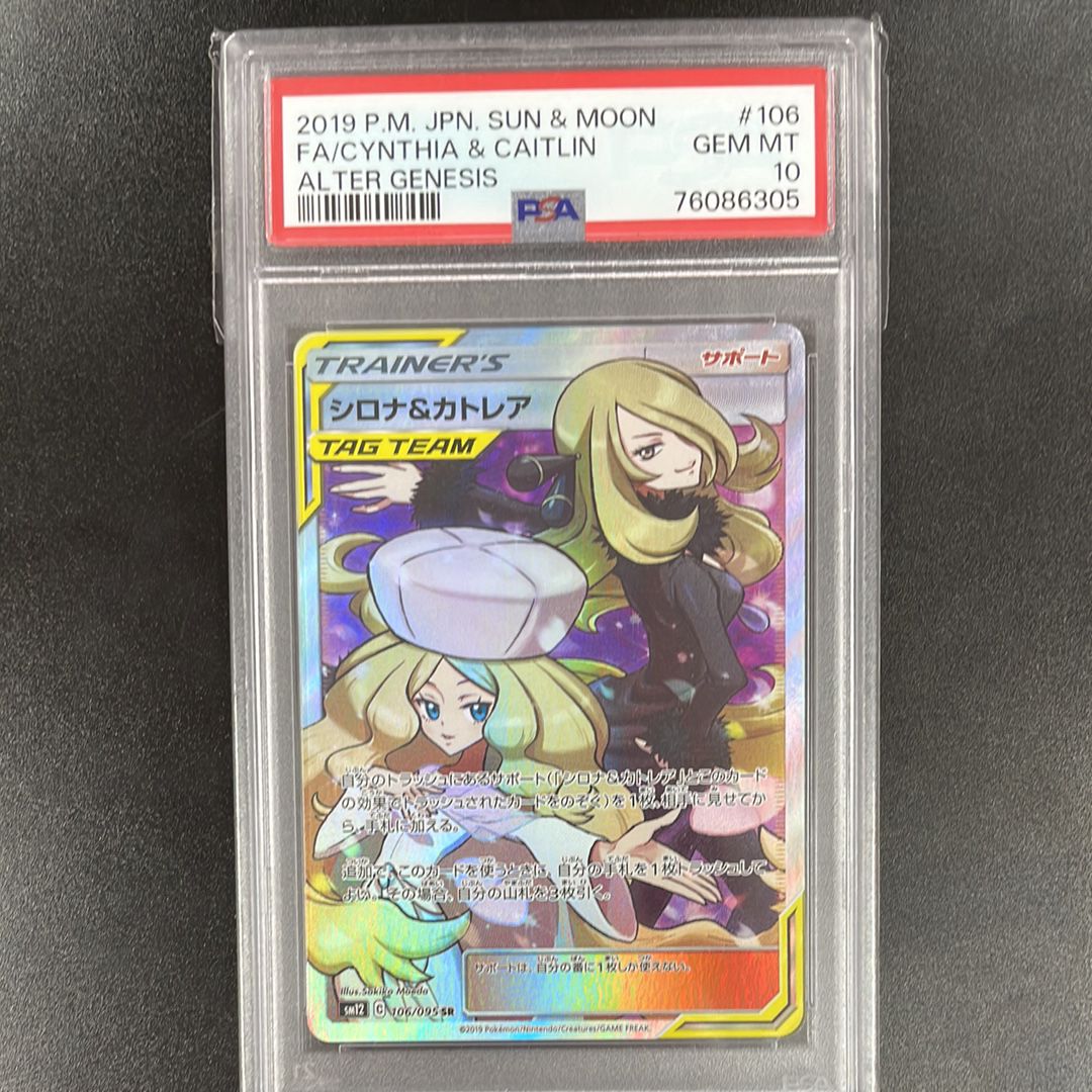 シロナ&カトレア SR[SM12 106/095](拡張パック「オルタージェネシス」)